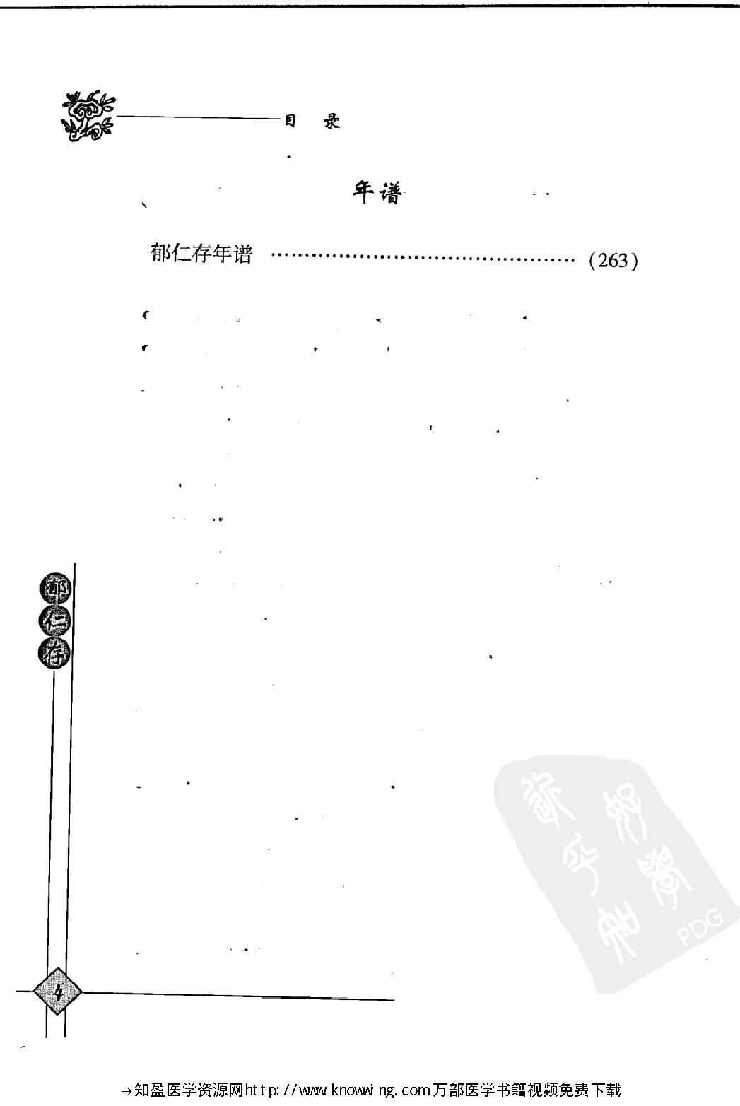 150 中国现代百名中医临床家丛书 郁仁存.pdf_第14页