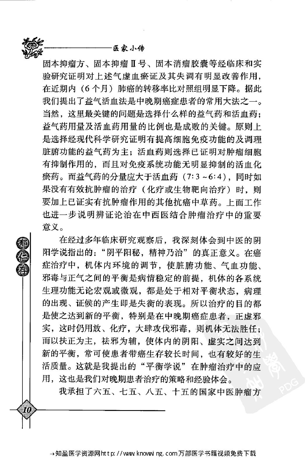 150 中国现代百名中医临床家丛书 郁仁存.pdf_第24页
