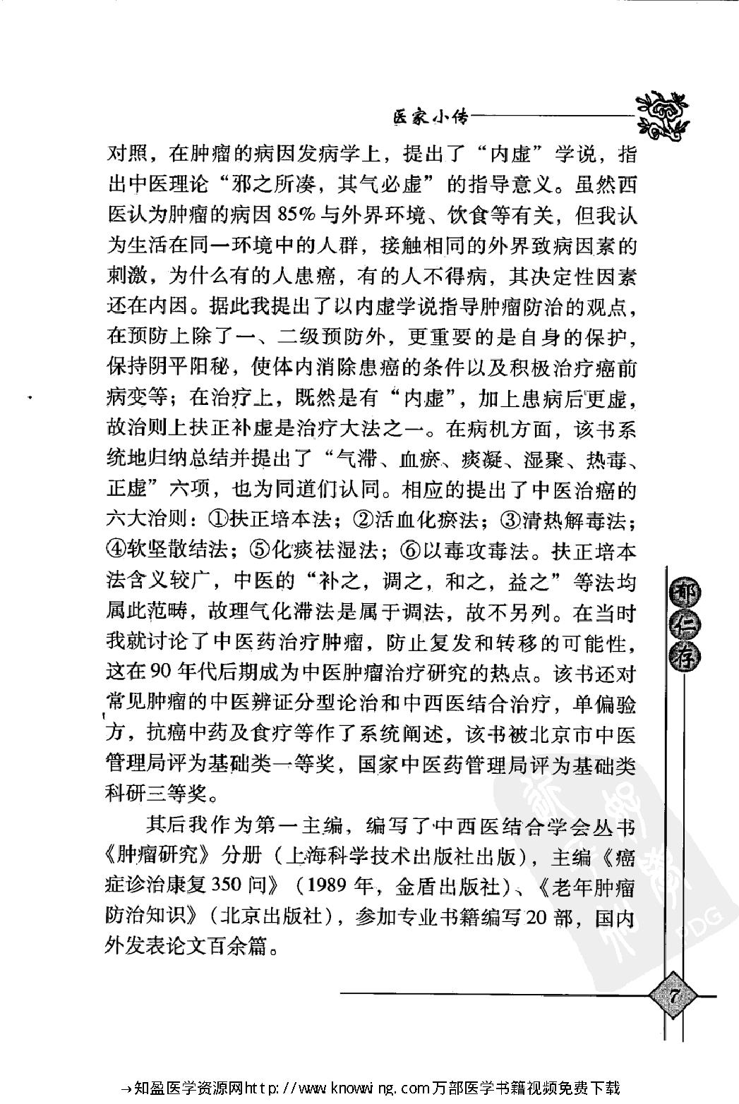 150 中国现代百名中医临床家丛书 郁仁存.pdf_第21页