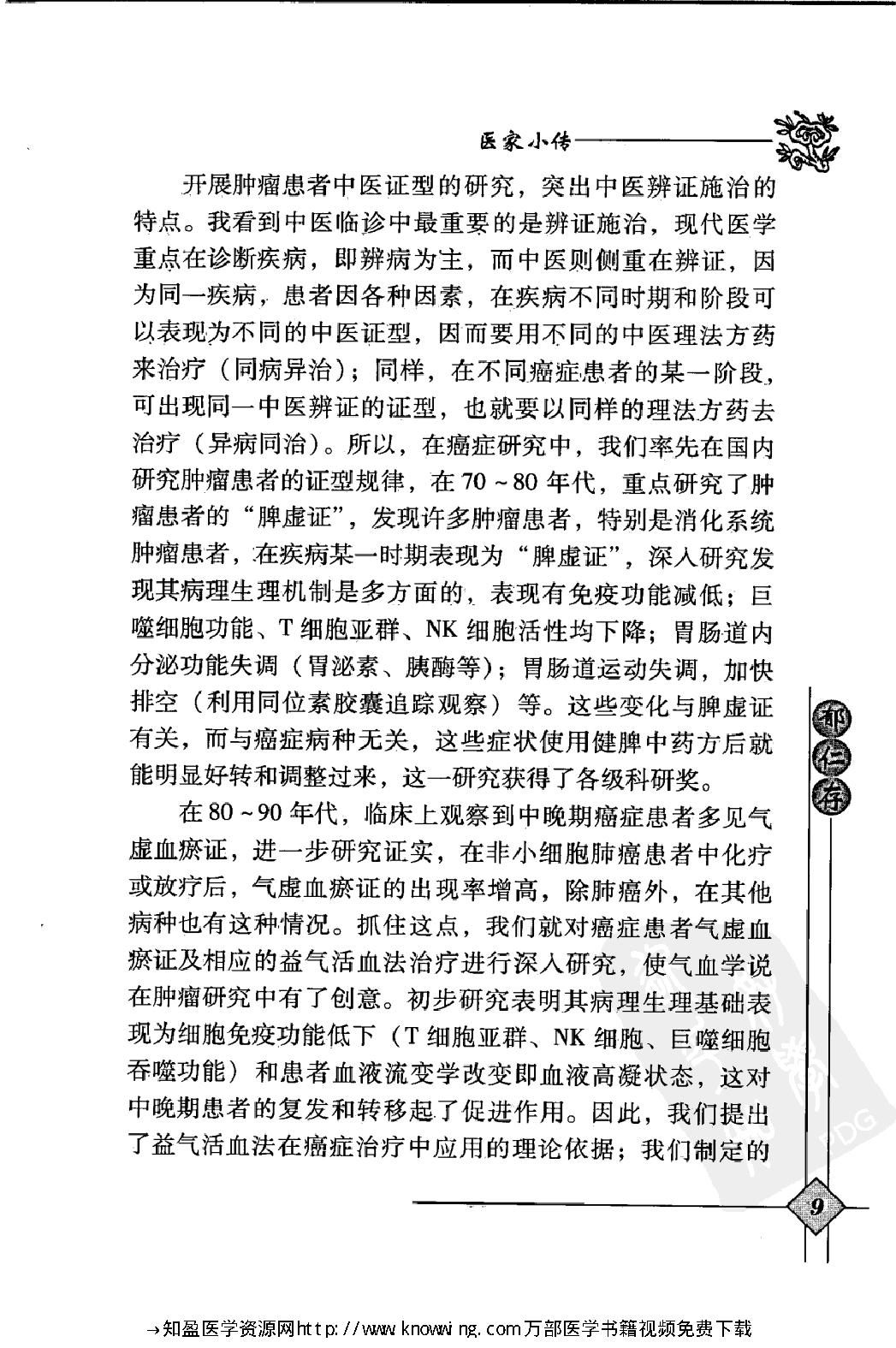 150 中国现代百名中医临床家丛书 郁仁存.pdf_第23页