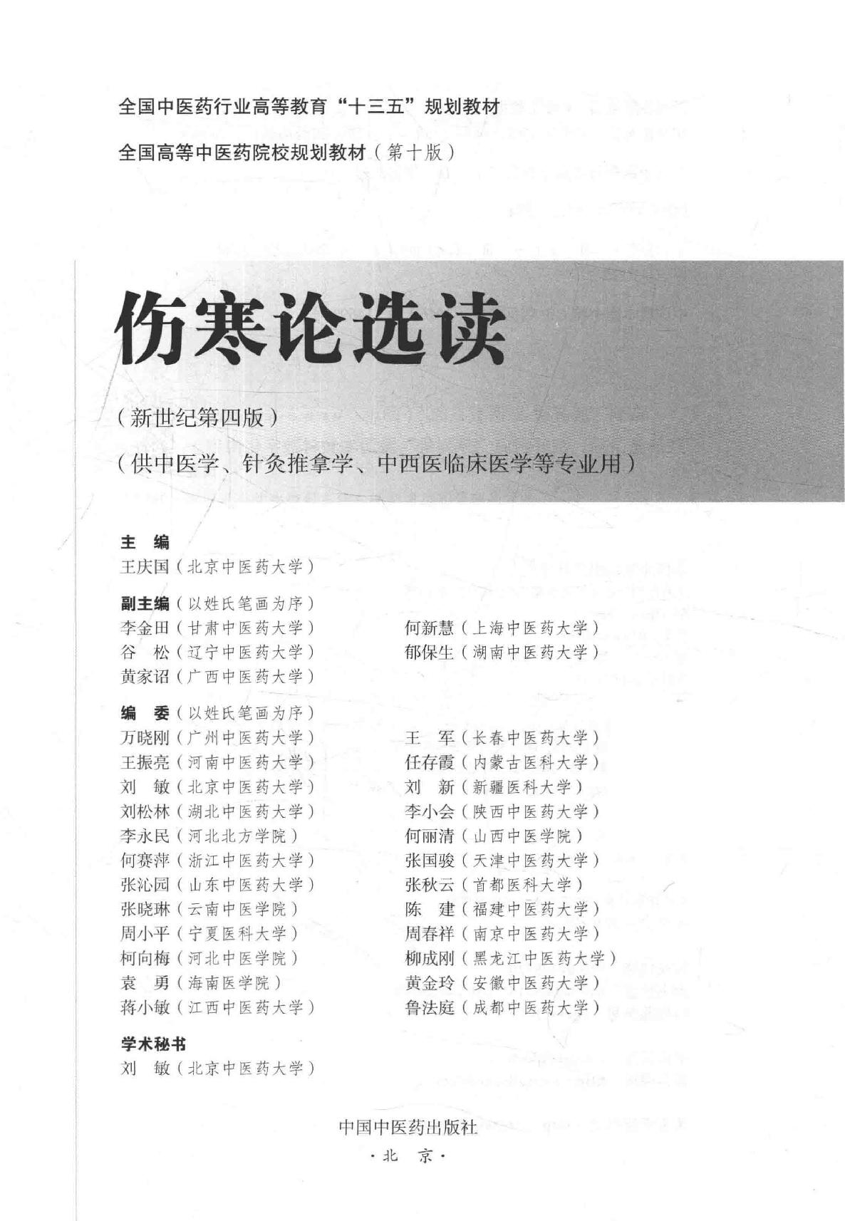 16.伤寒论选读_第10版_高清无水印_无书签_不可复制.pdf_第3页