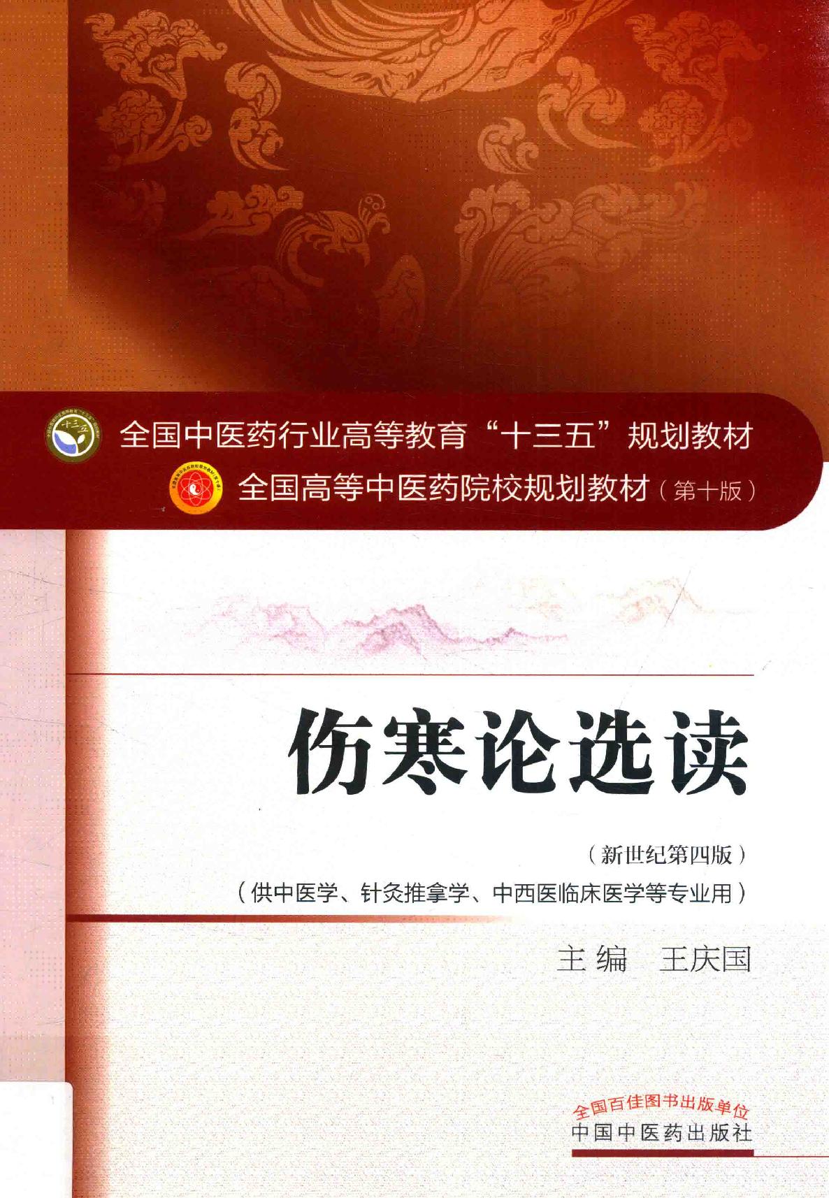 16.伤寒论选读_第10版_高清无水印_无书签_不可复制.pdf_第1页