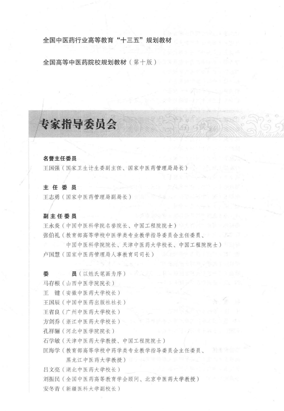 16.伤寒论选读_第10版_高清无水印_无书签_不可复制.pdf_第5页