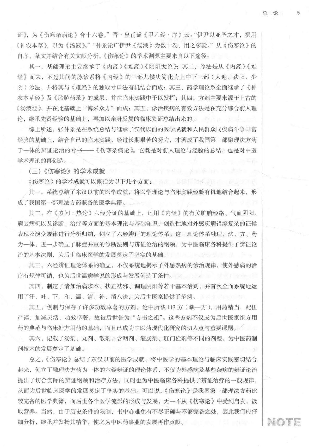 16.伤寒论选读_第10版_高清无水印_无书签_不可复制.pdf_第22页