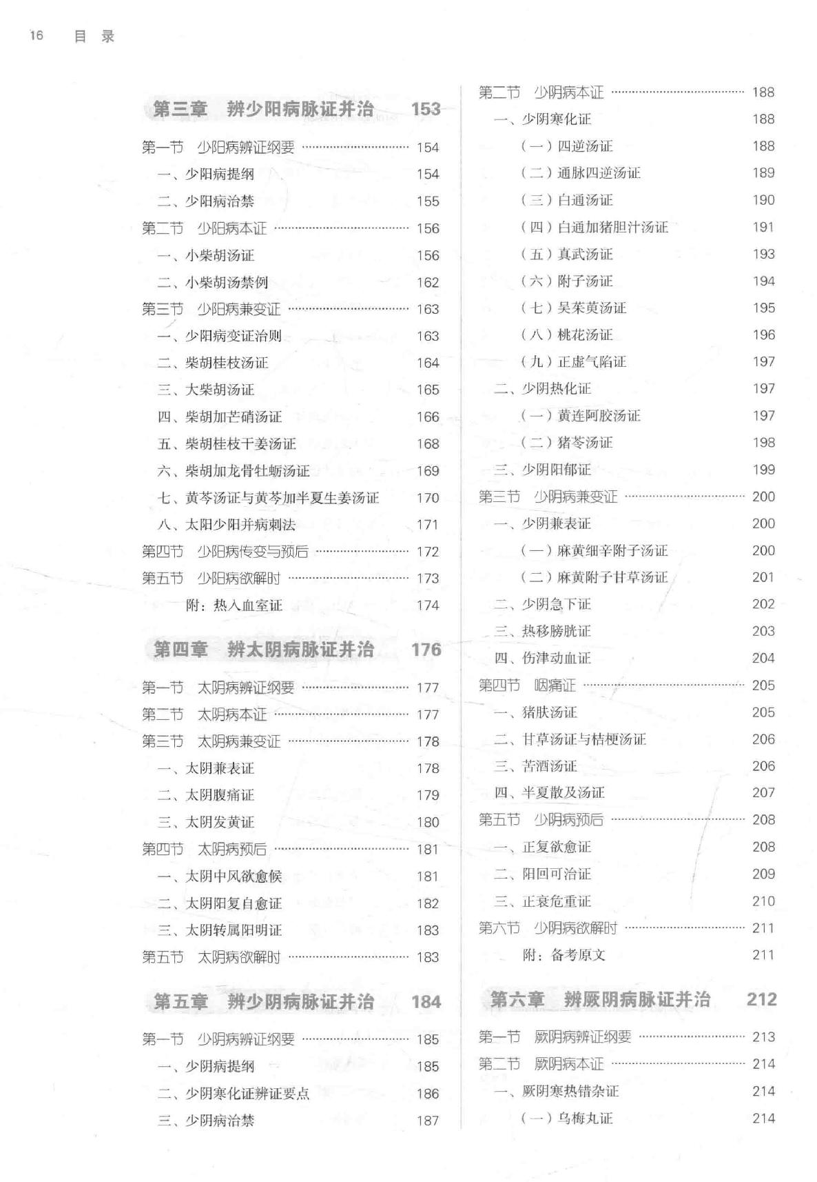 16.伤寒论选读_第10版_高清无水印_无书签_不可复制.pdf_第16页