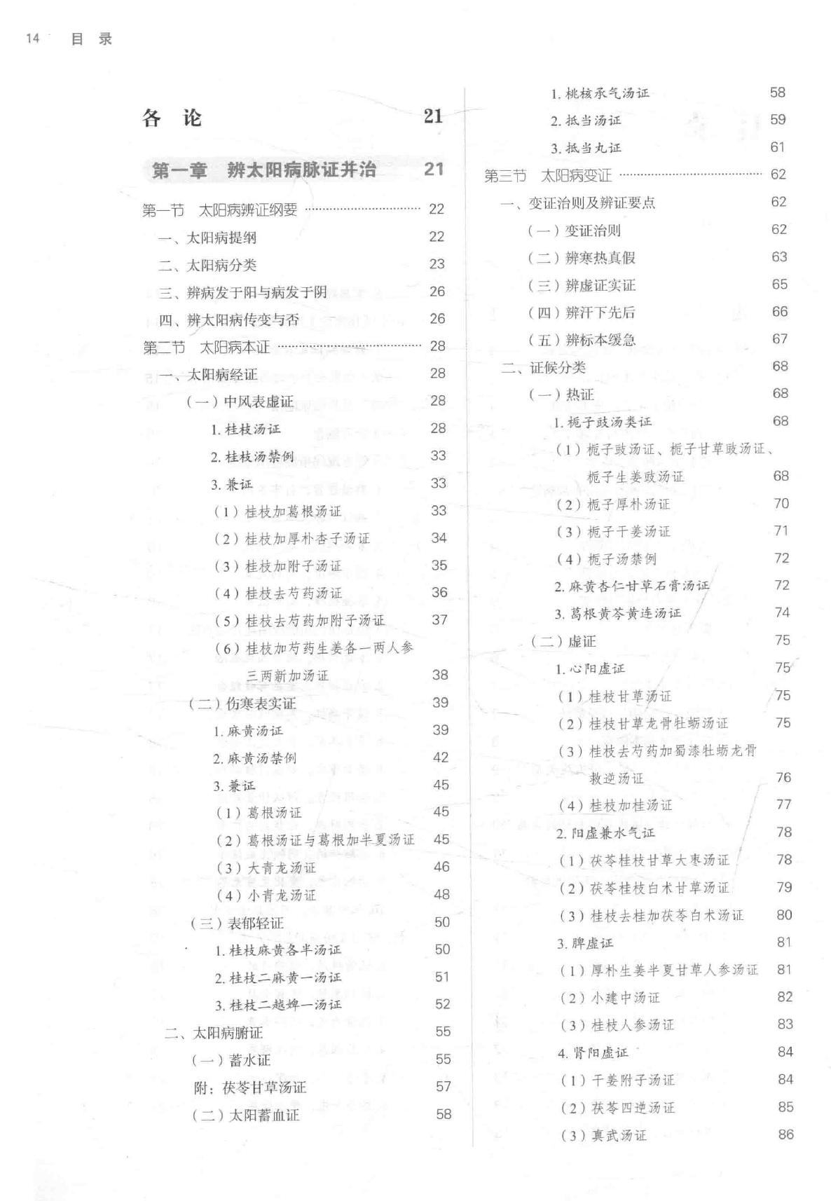 16.伤寒论选读_第10版_高清无水印_无书签_不可复制.pdf_第14页