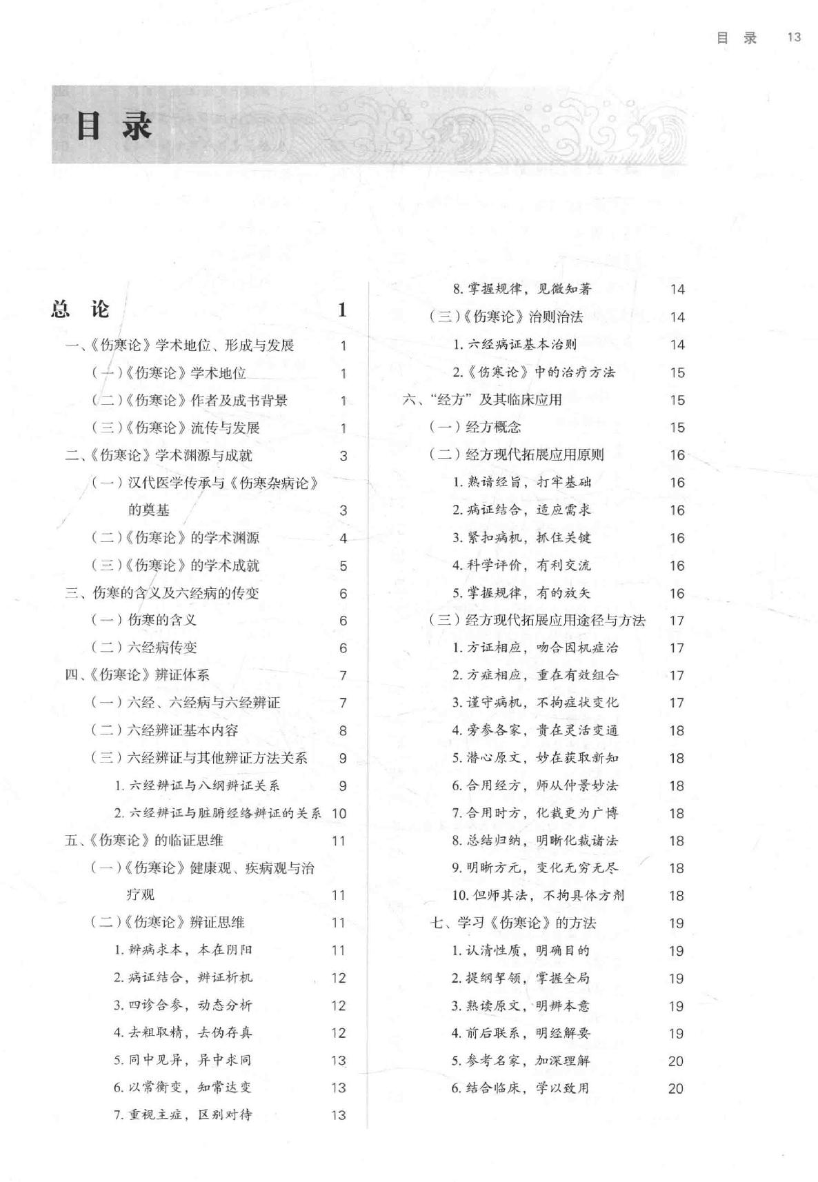 16.伤寒论选读_第10版_高清无水印_无书签_不可复制.pdf_第13页