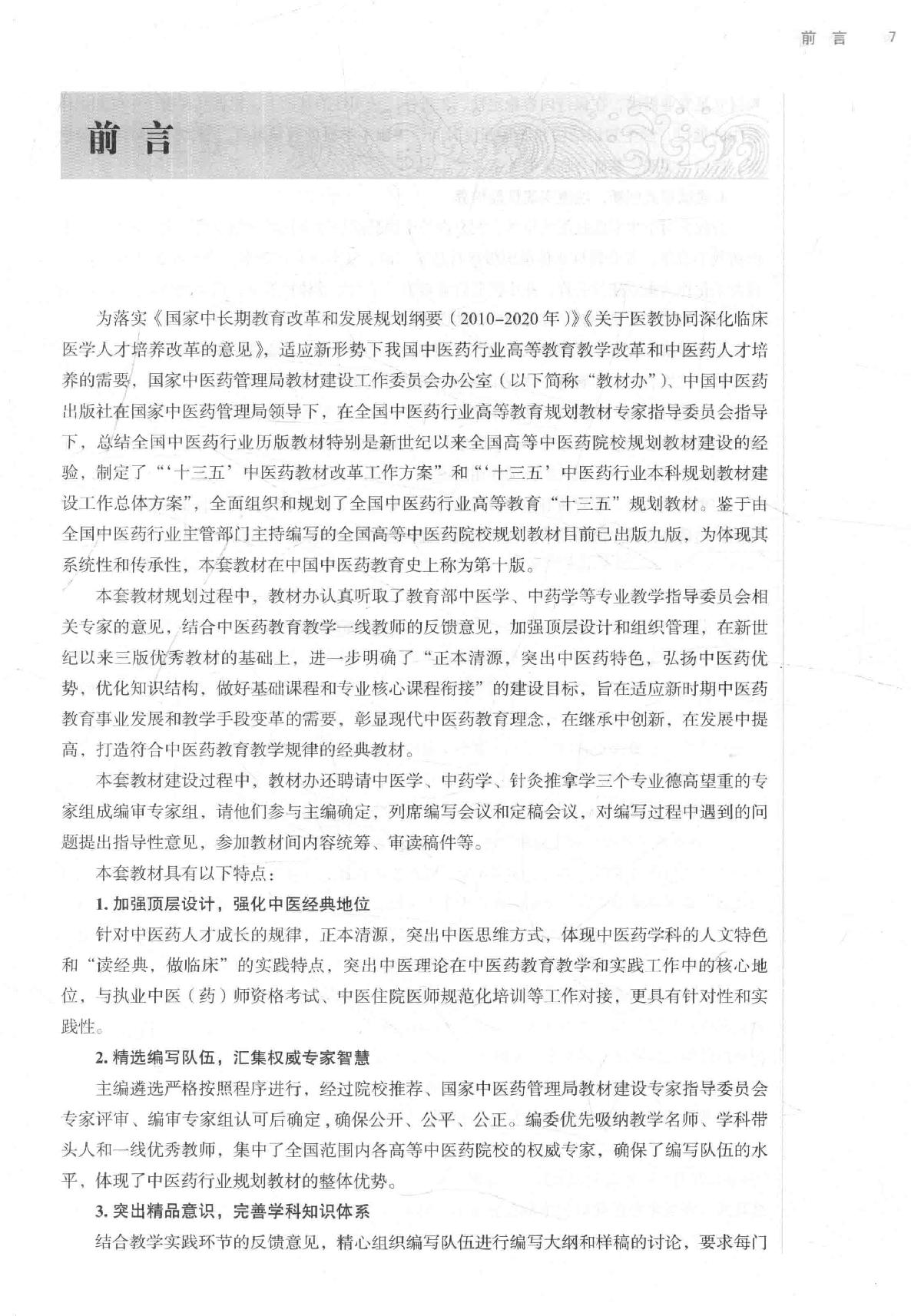 16.伤寒论选读_第10版_高清无水印_无书签_不可复制.pdf_第8页