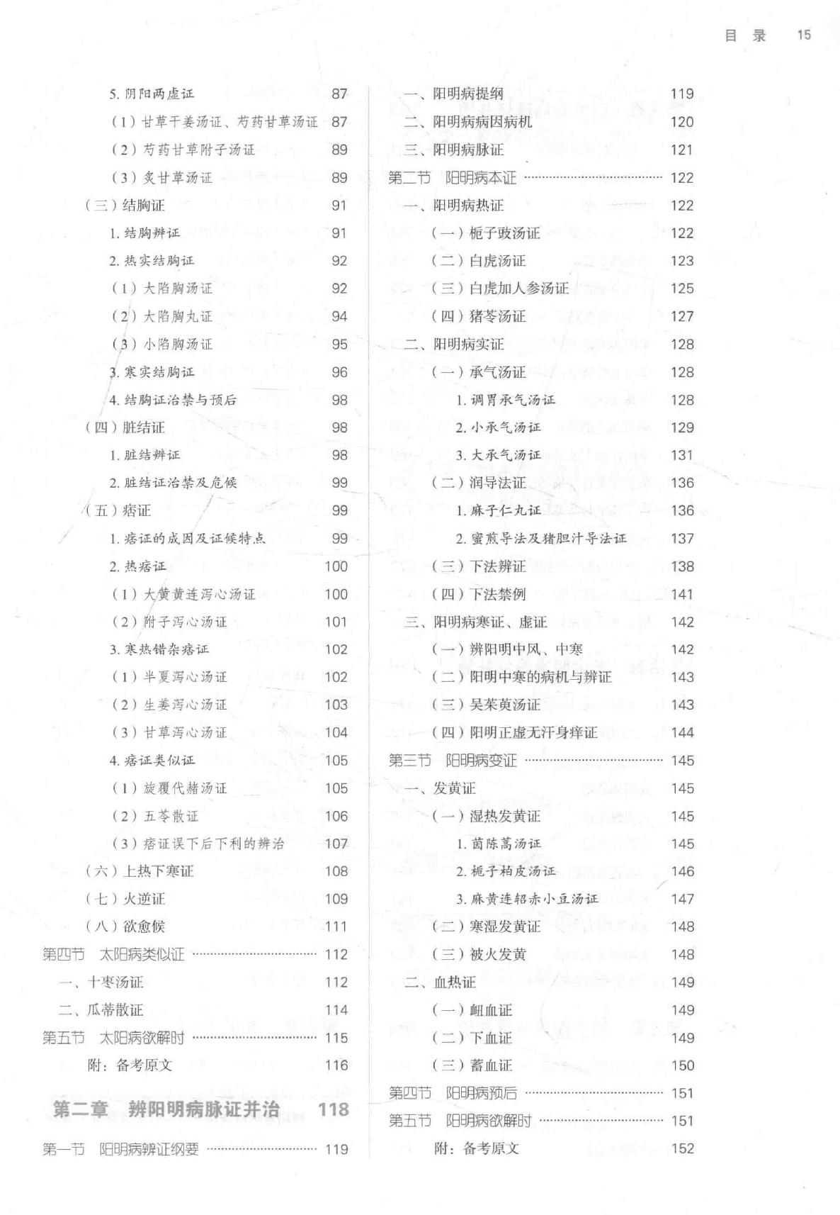 16.伤寒论选读_第10版_高清无水印_无书签_不可复制.pdf_第15页