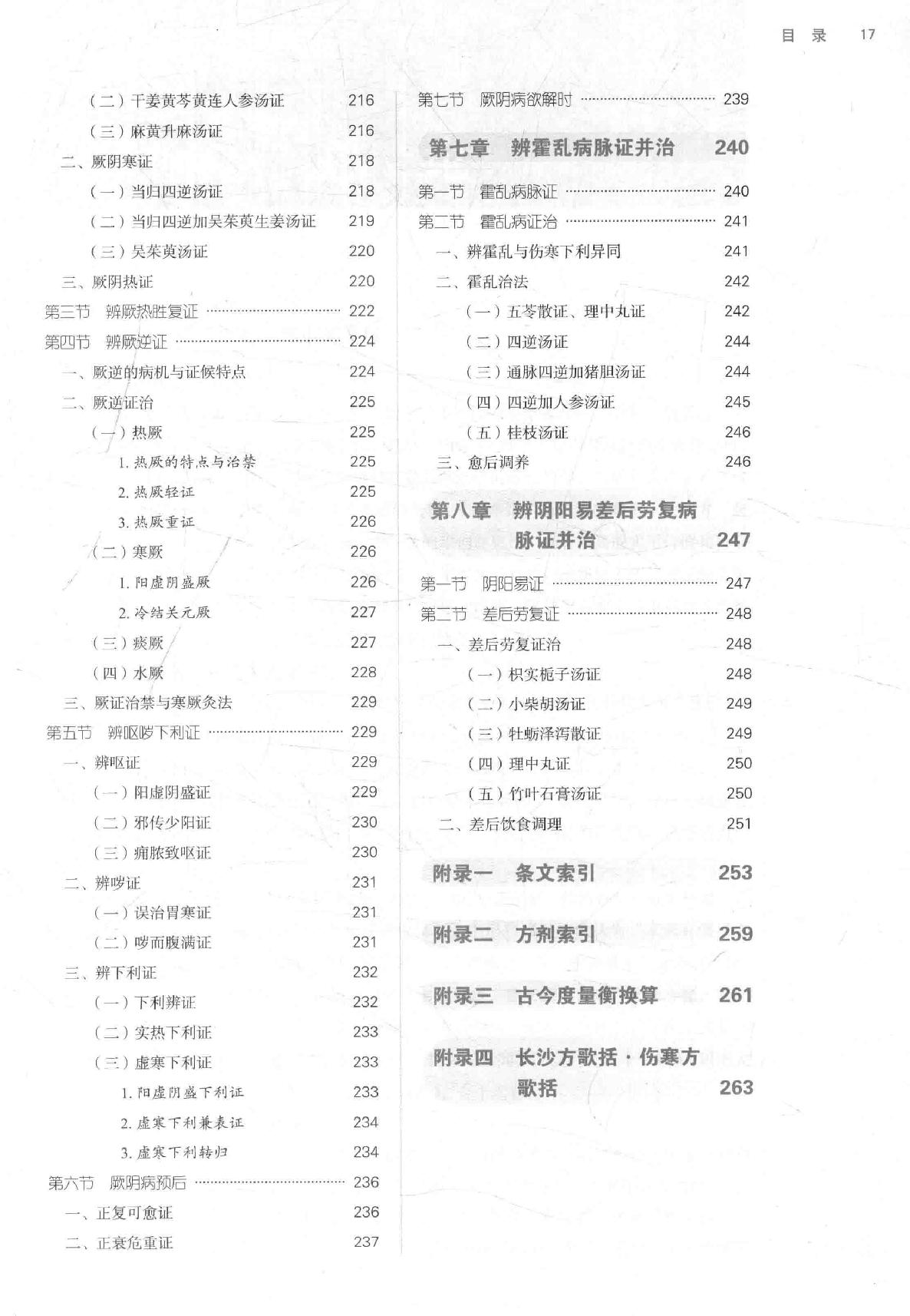 16.伤寒论选读_第10版_高清无水印_无书签_不可复制.pdf_第17页