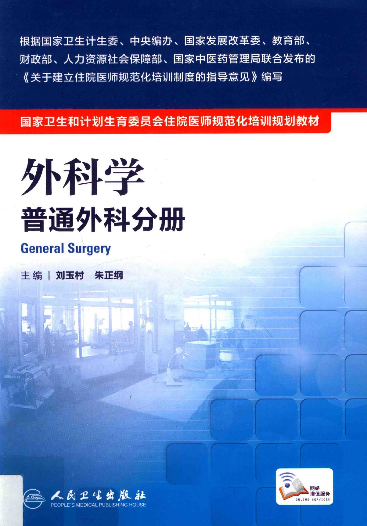 16.外科学 普通外科分册.pdf_第1页