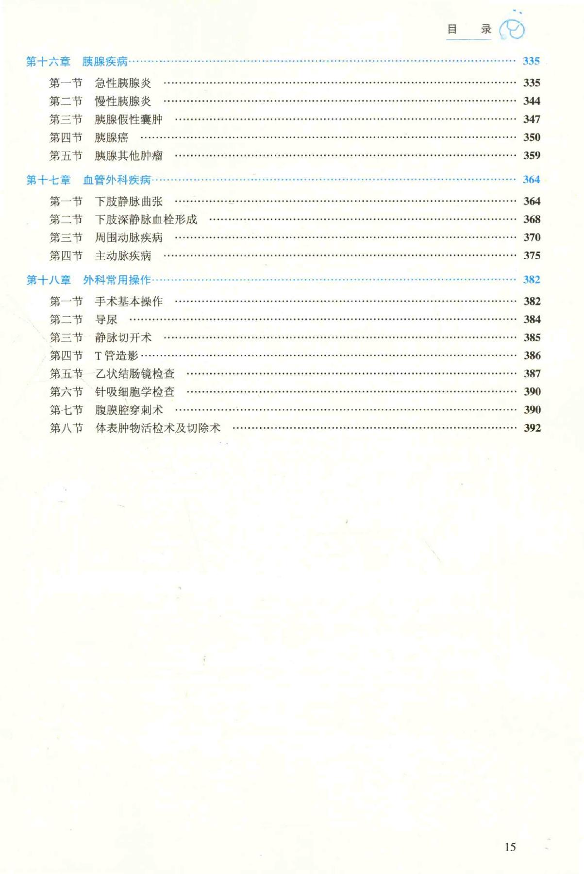 16.外科学 普通外科分册.pdf_第15页