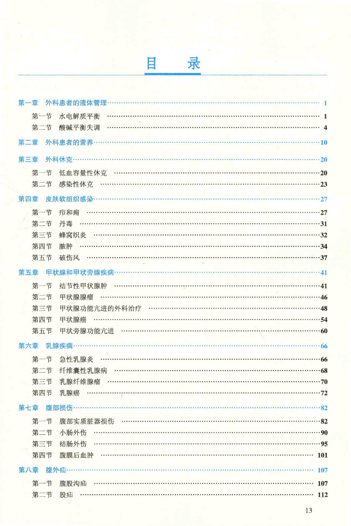 16.外科学 普通外科分册.pdf_第13页