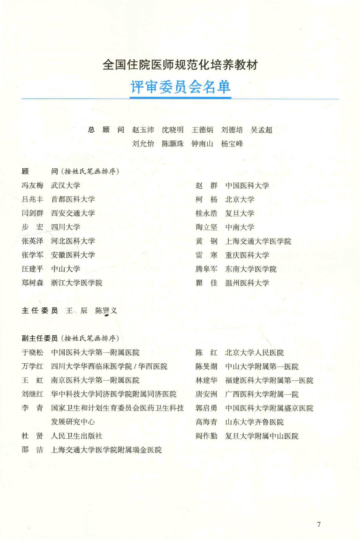 16.外科学 普通外科分册.pdf_第8页