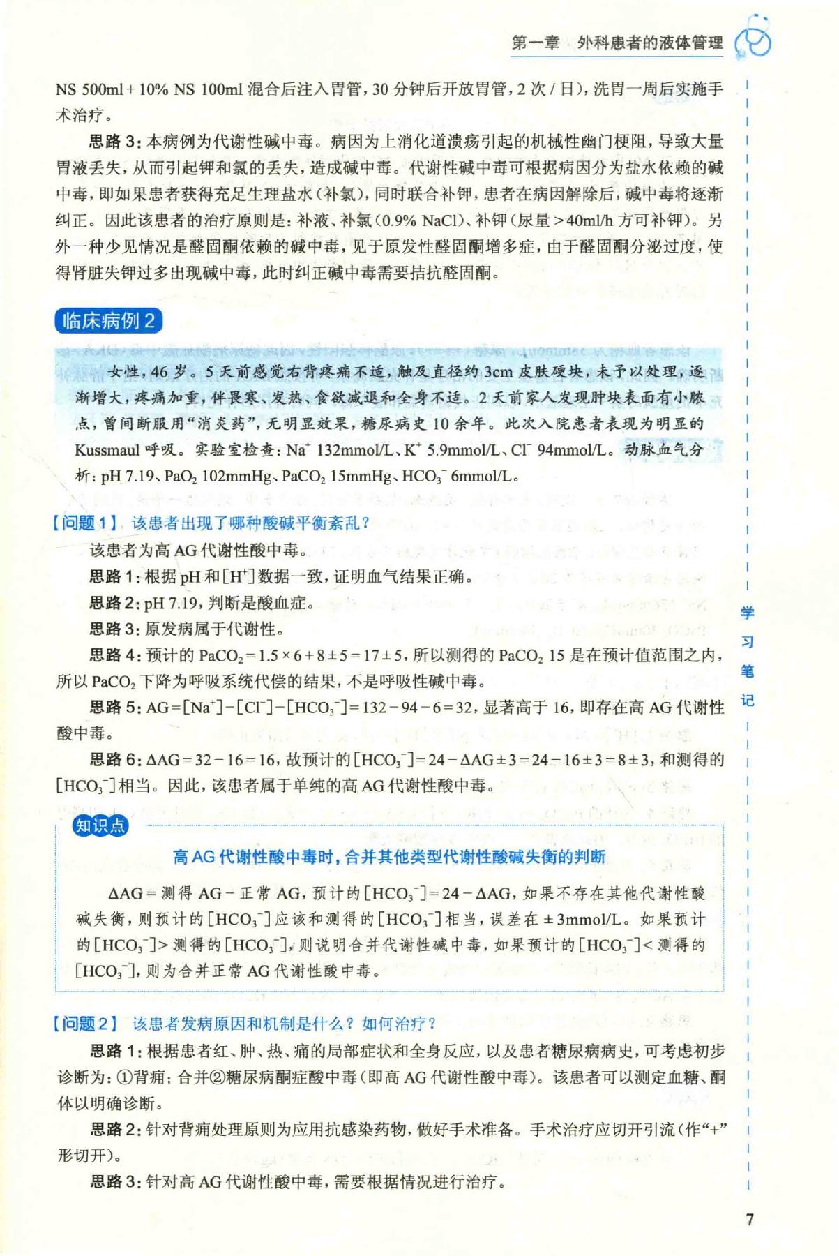 16.外科学 普通外科分册.pdf_第22页