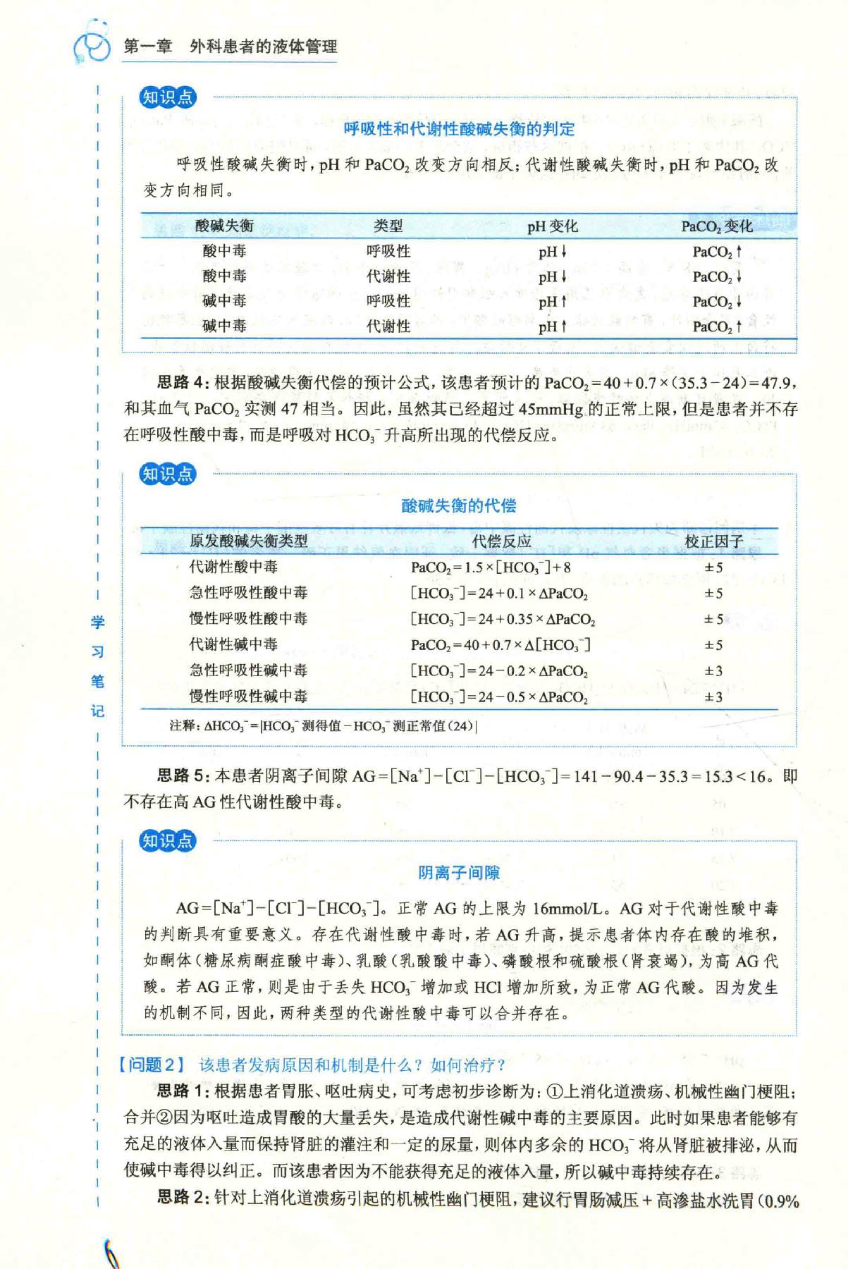 16.外科学 普通外科分册.pdf_第21页