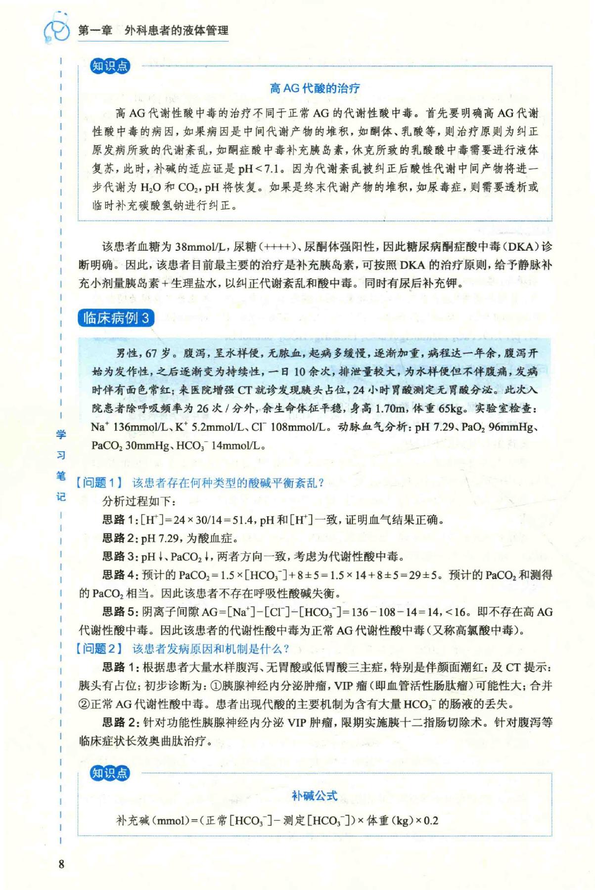 16.外科学 普通外科分册.pdf_第23页