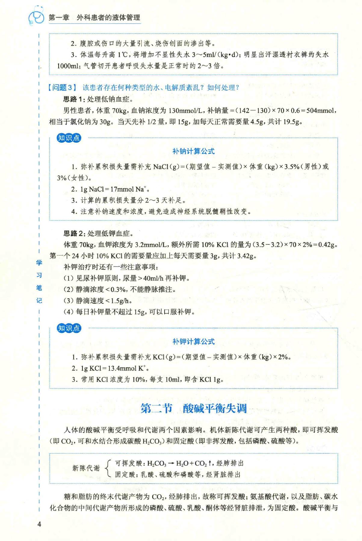 16.外科学 普通外科分册.pdf_第19页