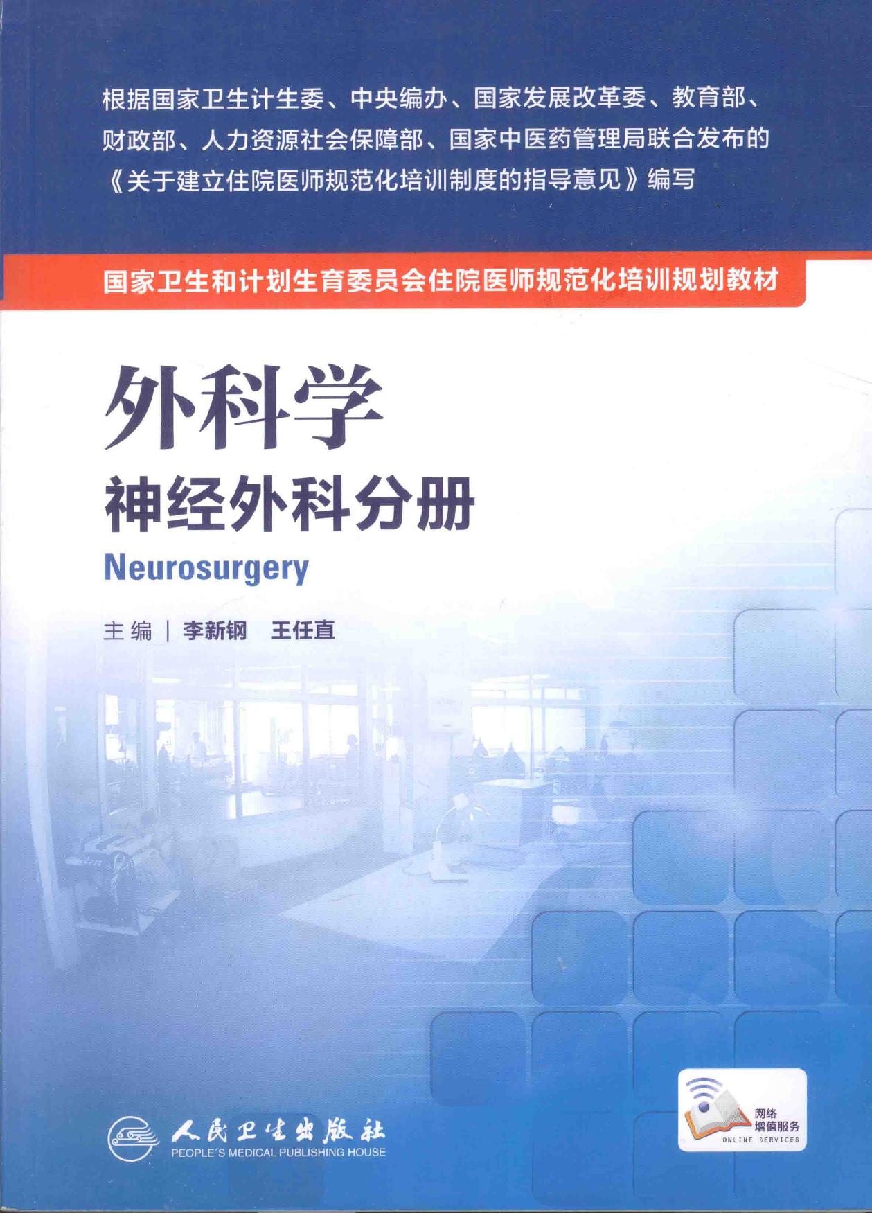 17.外科学 神经外科分册.pdf_第1页