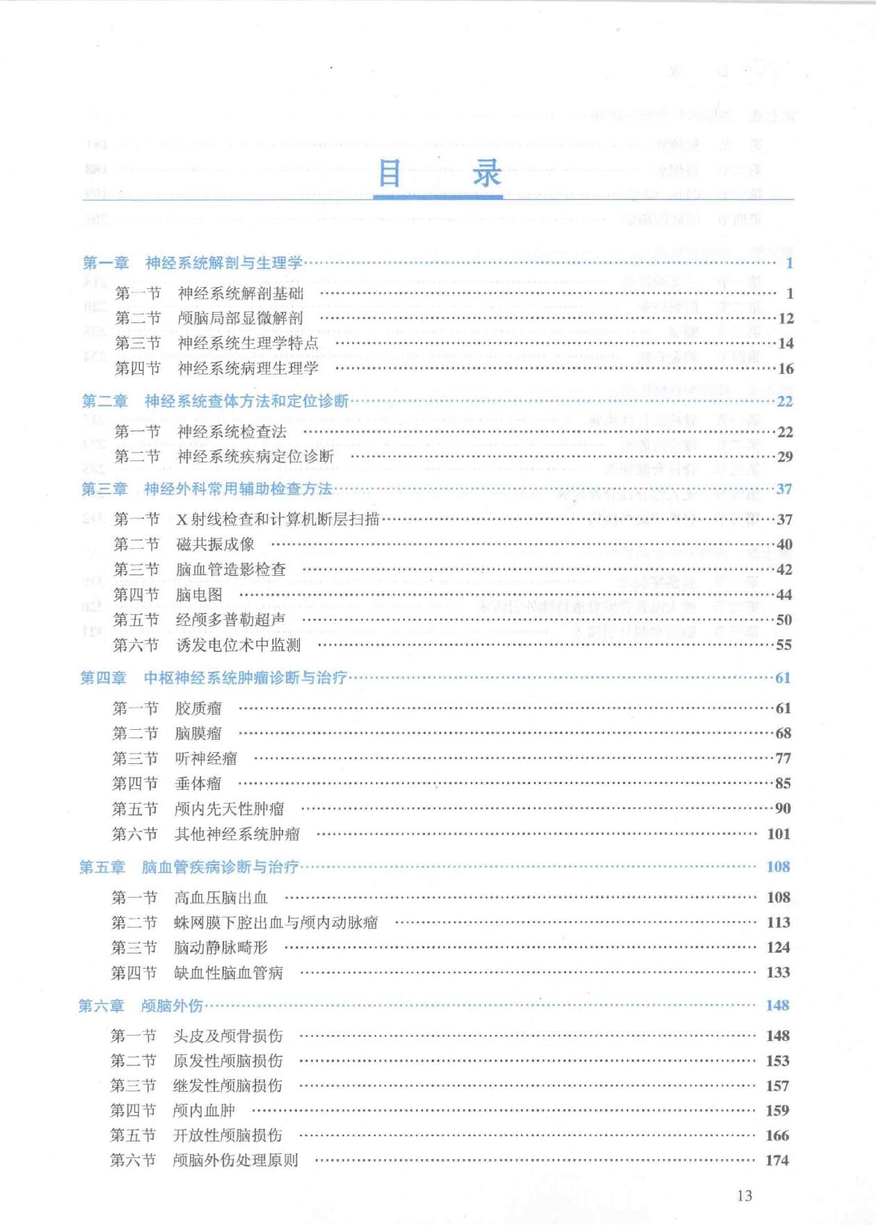 17.外科学 神经外科分册.pdf_第13页