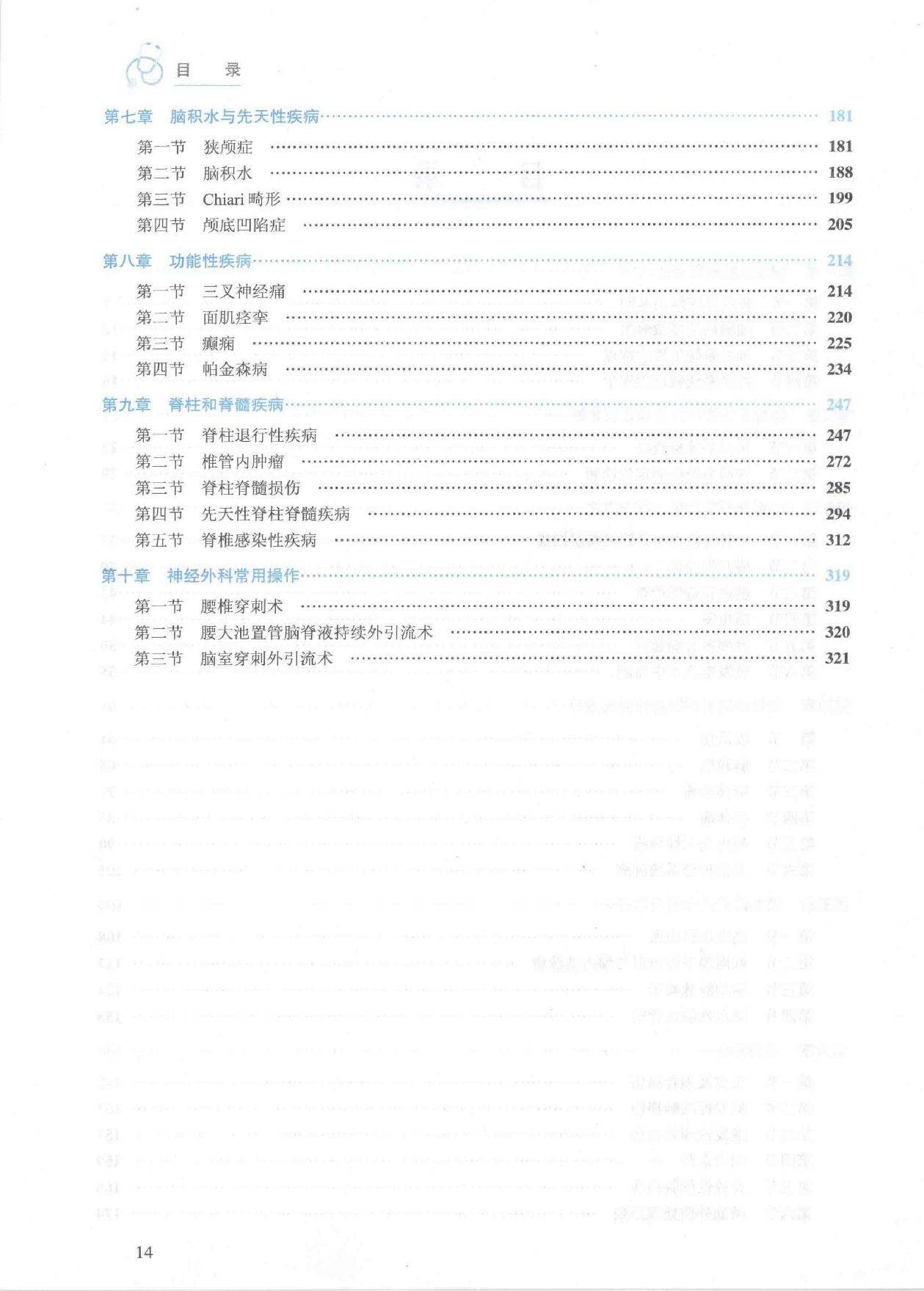 17.外科学 神经外科分册.pdf_第14页