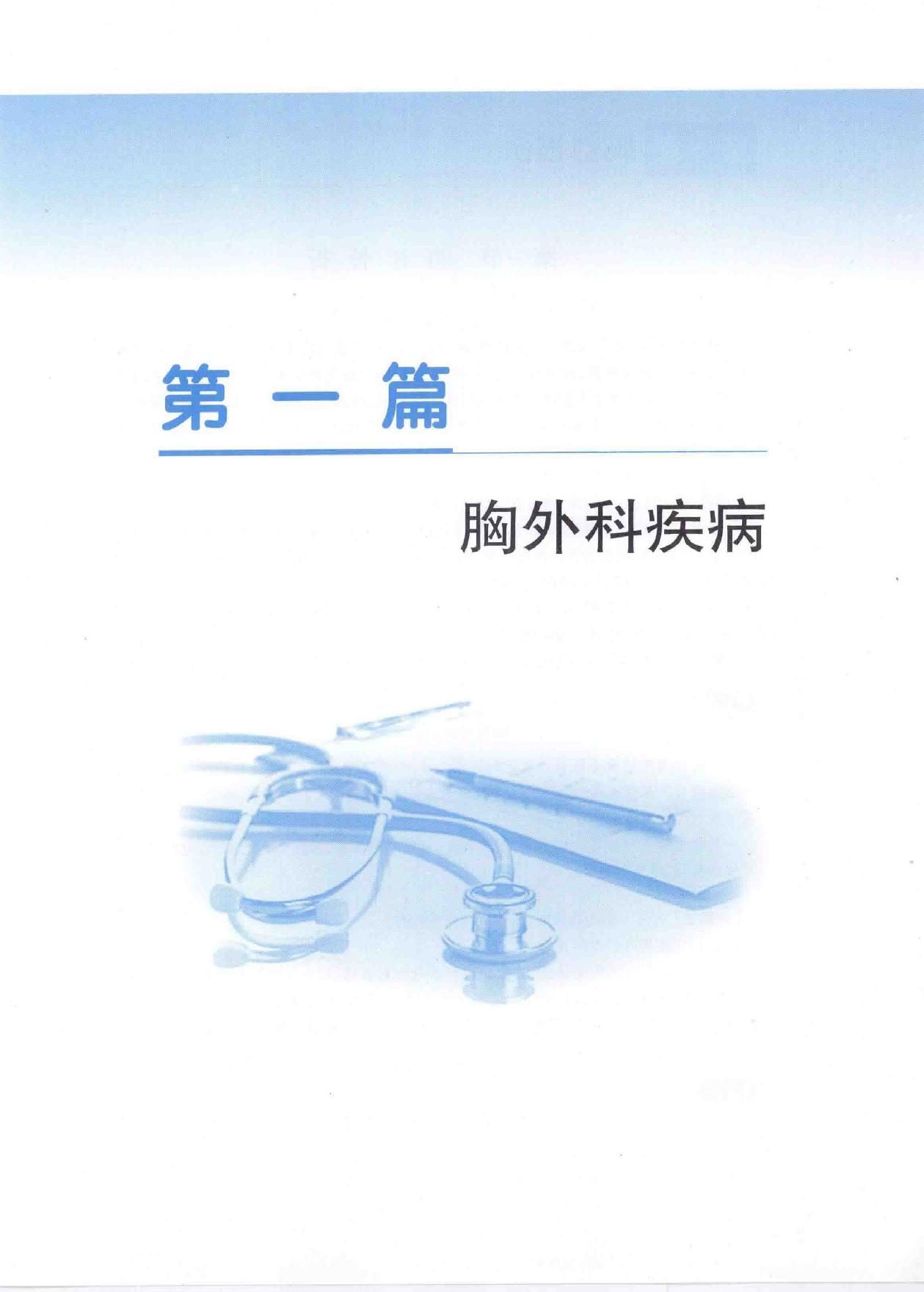 18.外科学 胸心外科分册.pdf_第16页