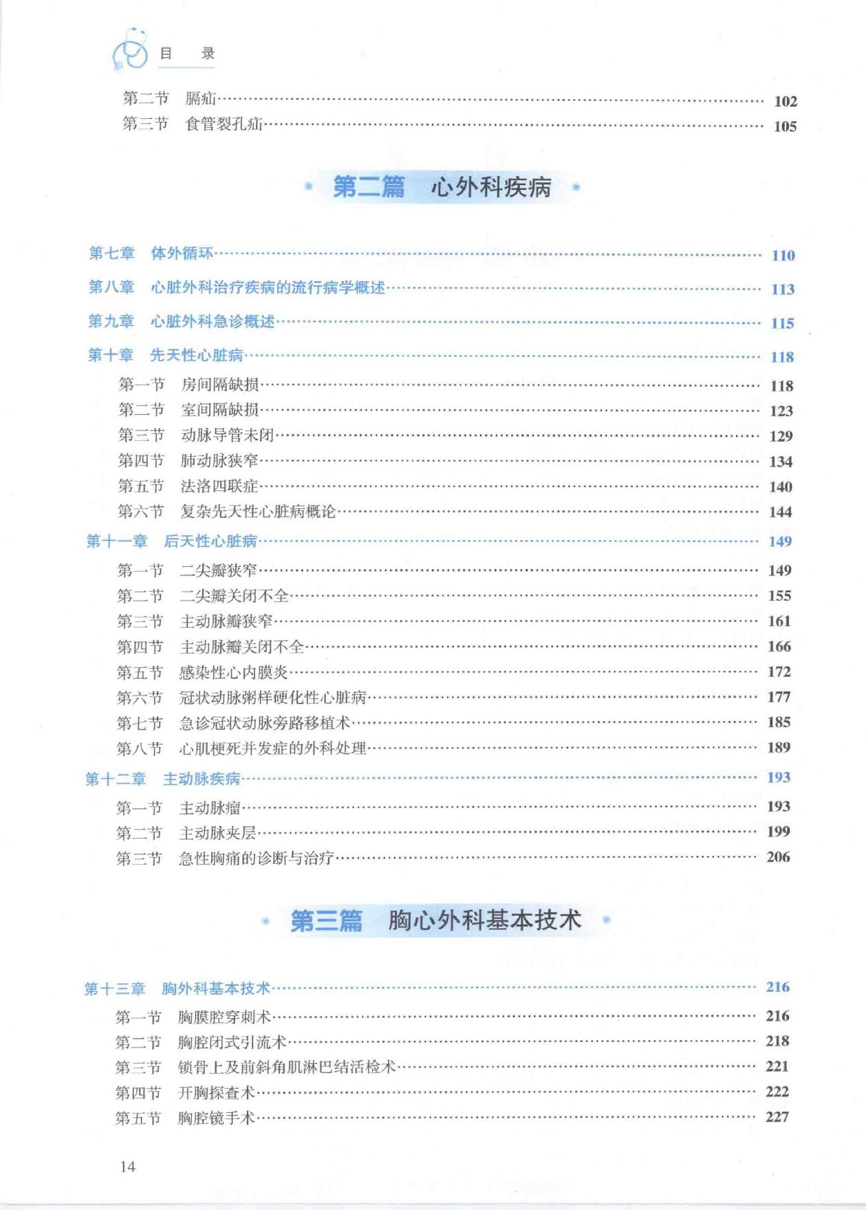 18.外科学 胸心外科分册.pdf_第14页