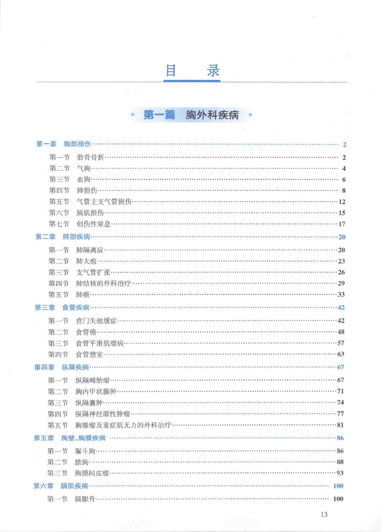 18.外科学 胸心外科分册.pdf_第13页