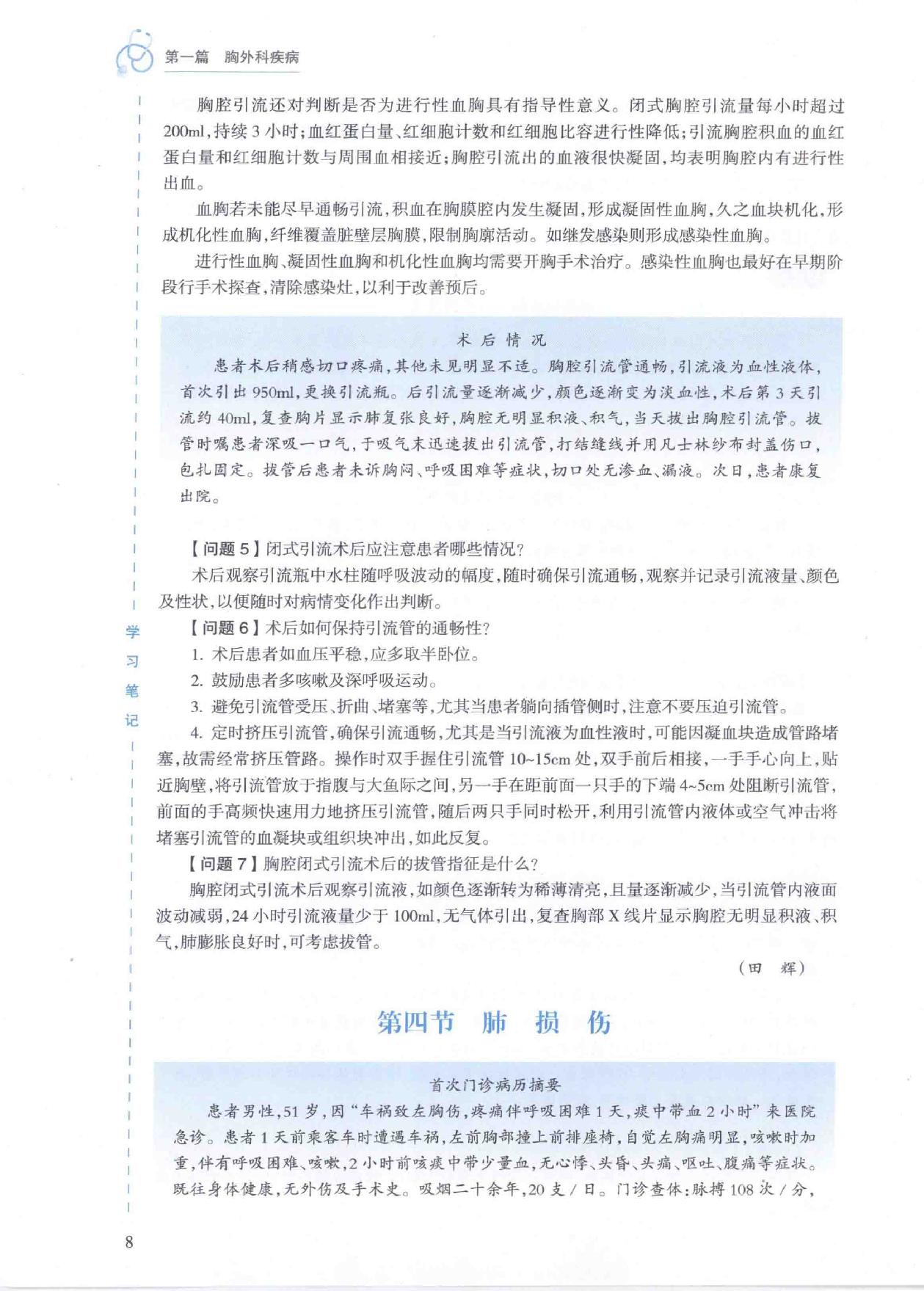 18.外科学 胸心外科分册.pdf_第23页