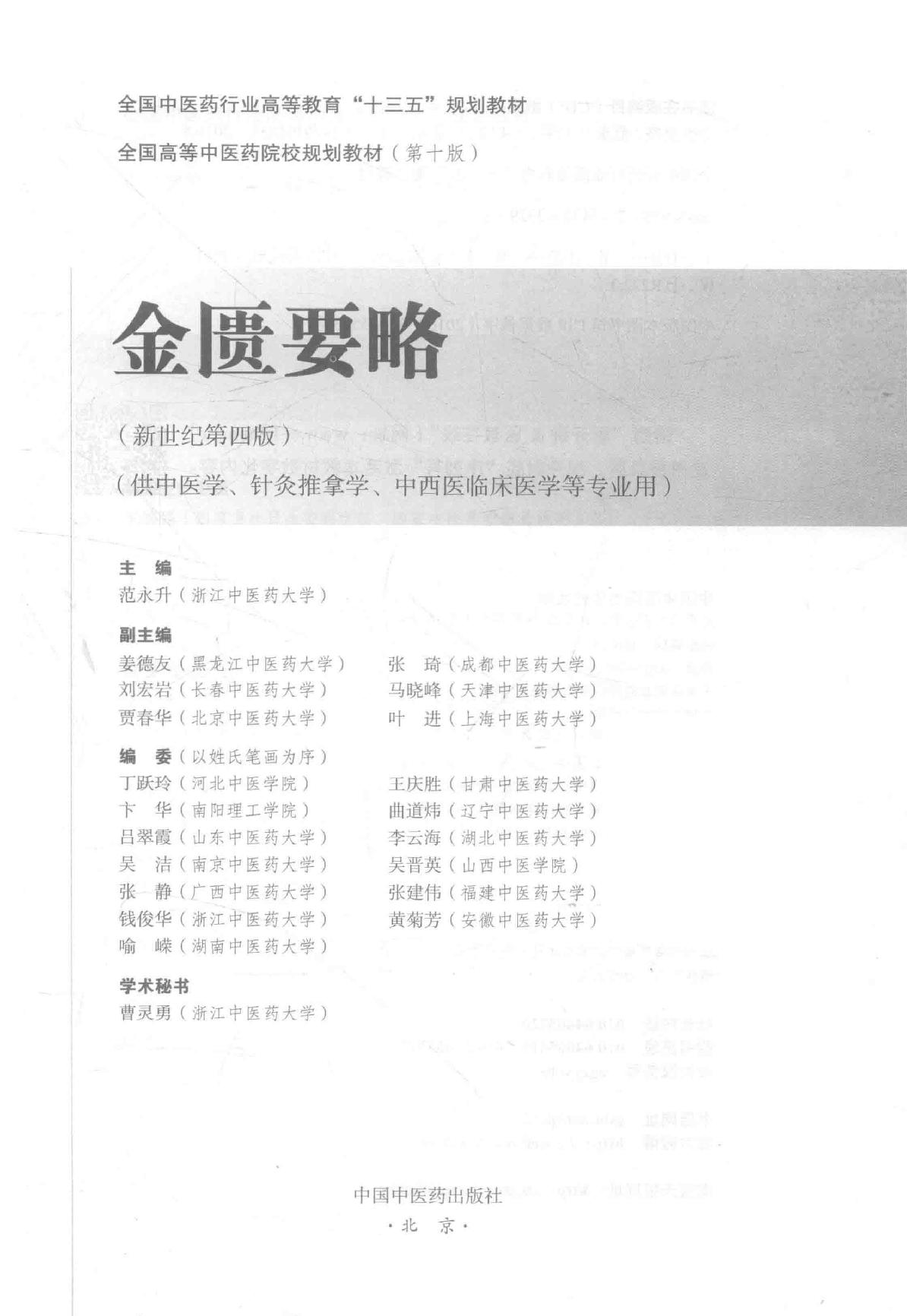 18.金匮要略_第10版_高清无水印_无书签_不可复制.pdf_第3页