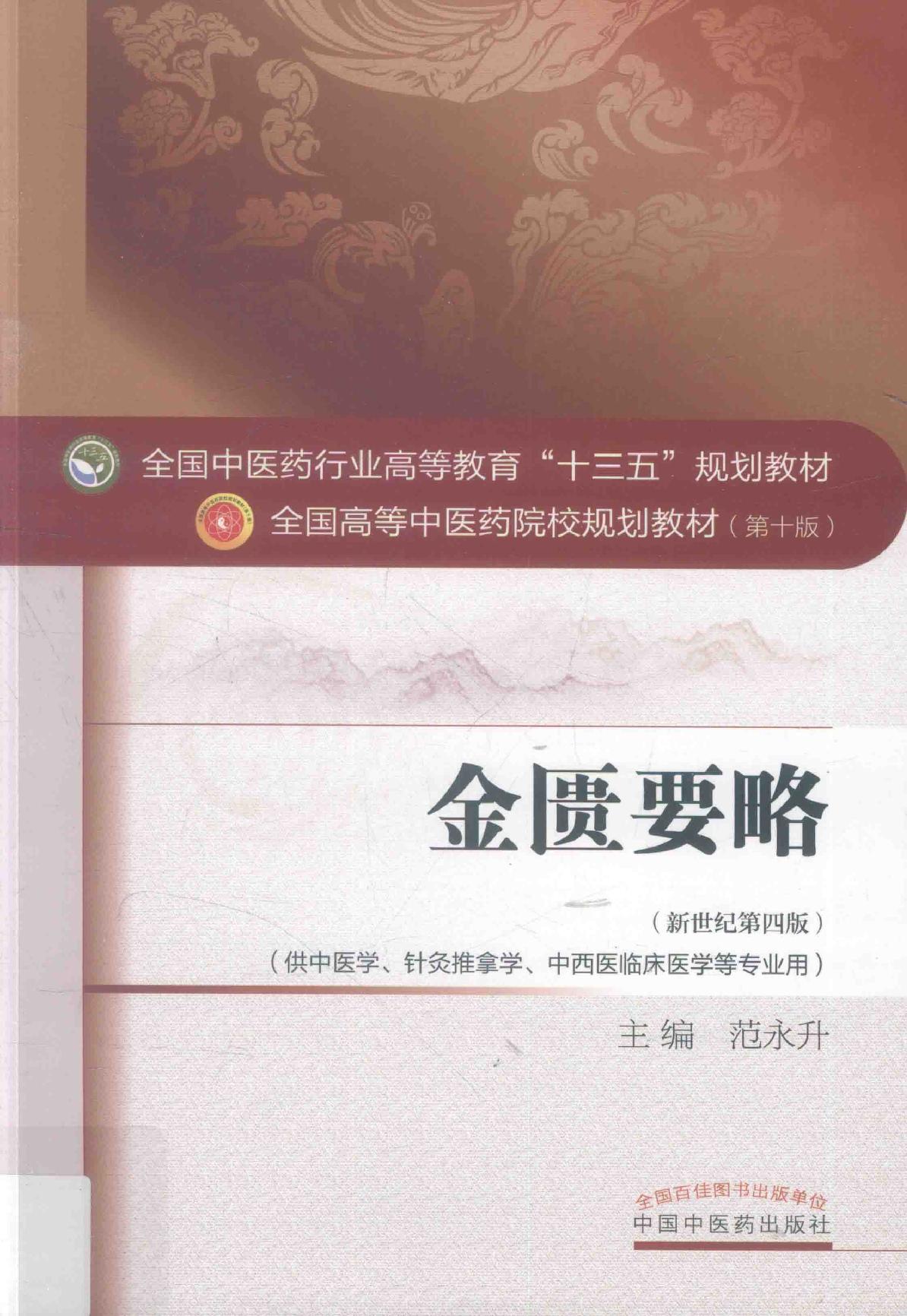 18.金匮要略_第10版_高清无水印_无书签_不可复制.pdf_第1页