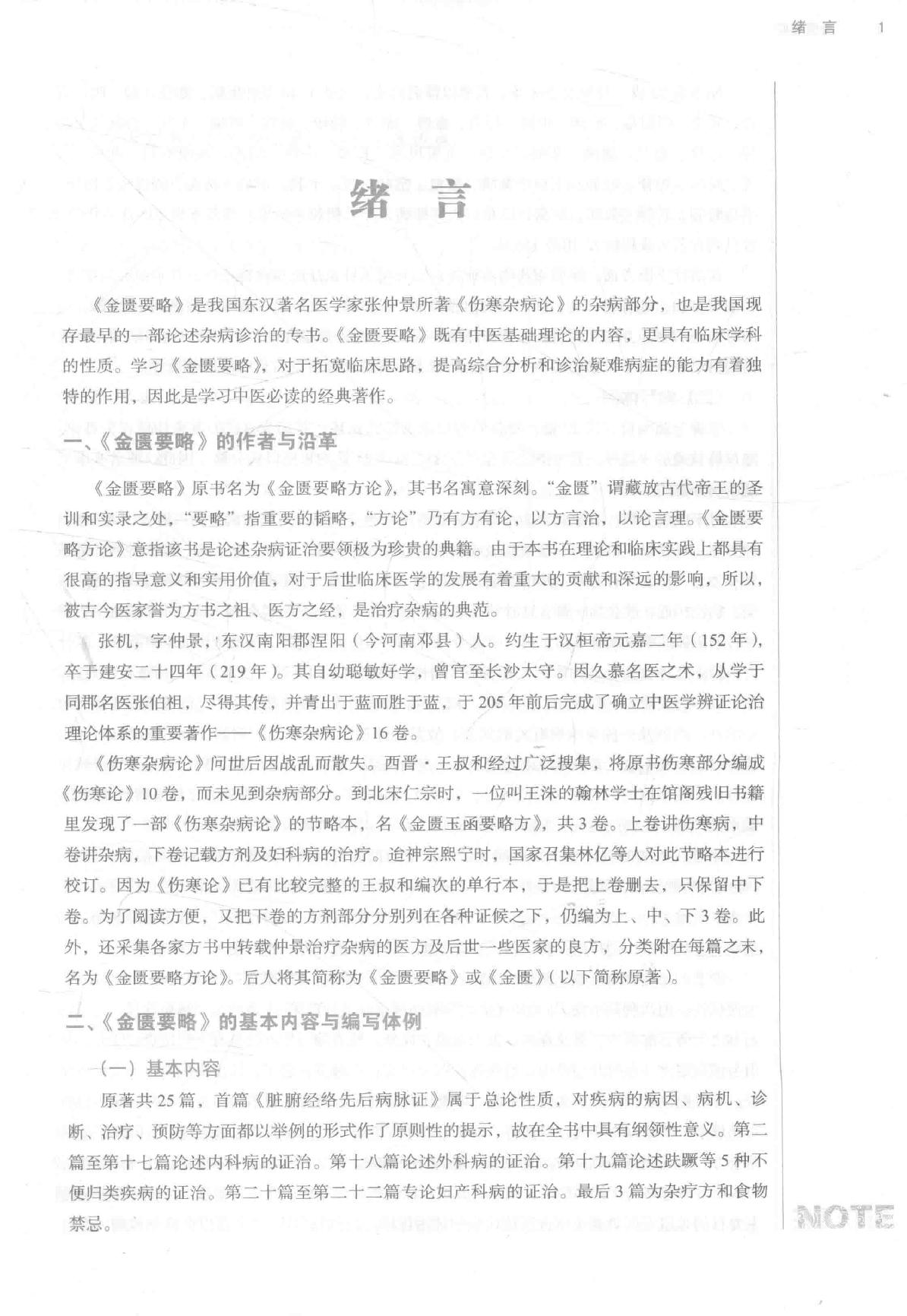 18.金匮要略_第10版_高清无水印_无书签_不可复制.pdf_第15页