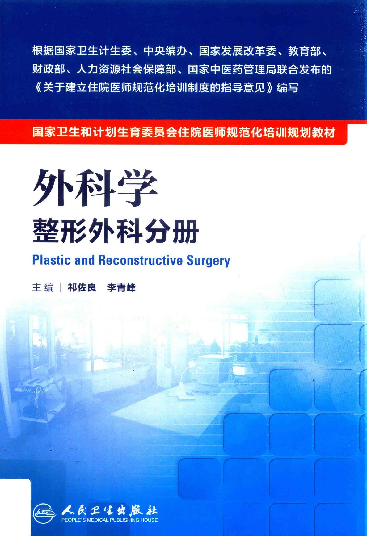 20.外科学整形外科分册.pdf_第1页