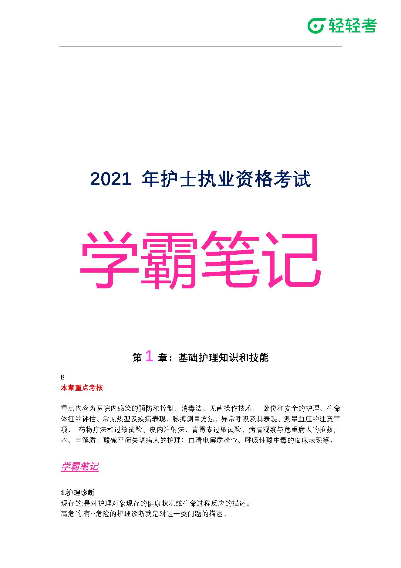 2021年-护士执业资格考试-学霸笔记.pdf_第1页