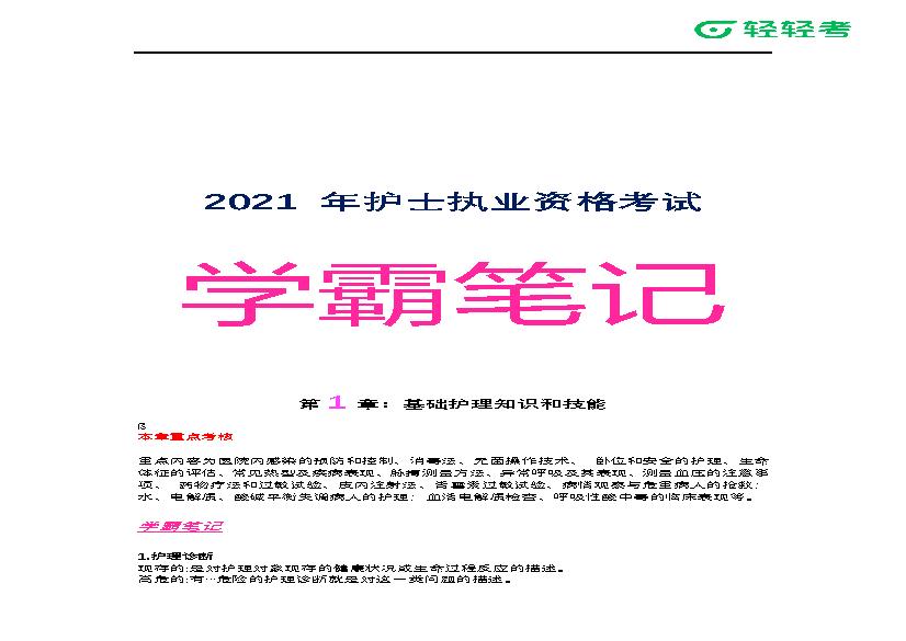 2021年-护士执业资格考试-学霸笔记.pdf(4.88MB_72页)