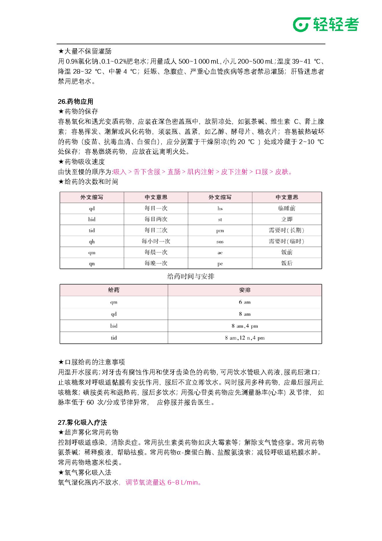 2021年-护士执业资格考试-学霸笔记.pdf_第8页