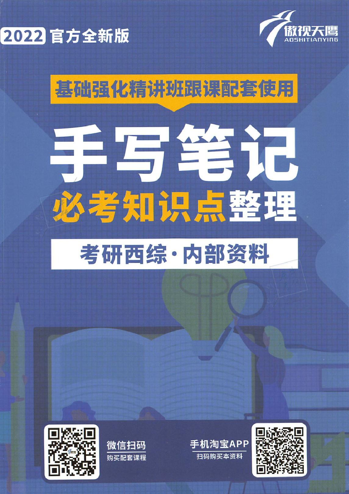 2022考研-西综基础强化班配套手写笔记【必考知识点整理】.pdf_第1页