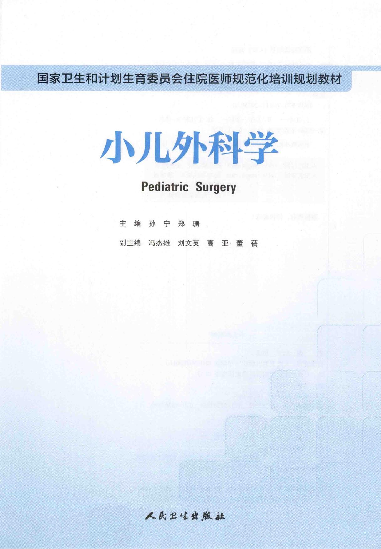 22.小儿外科学.pdf_第2页