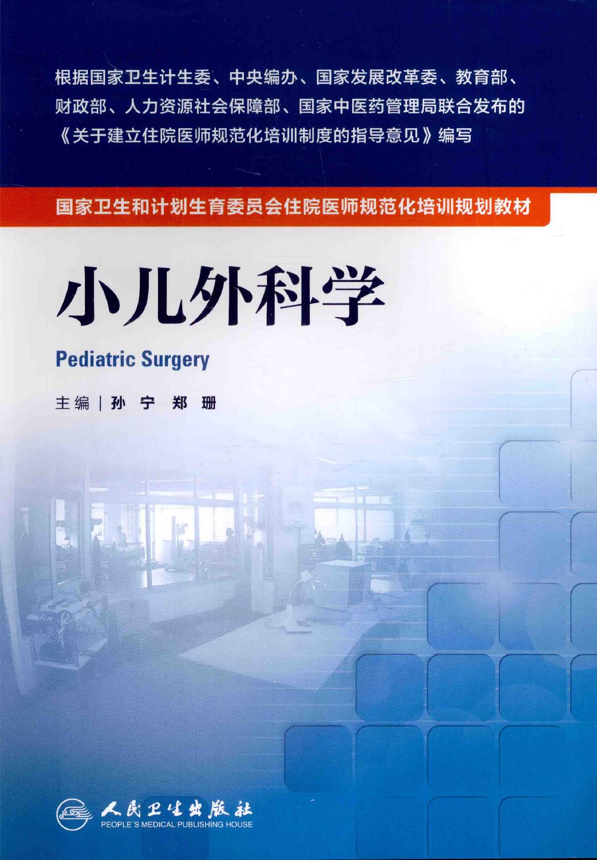 22.小儿外科学.pdf_第1页