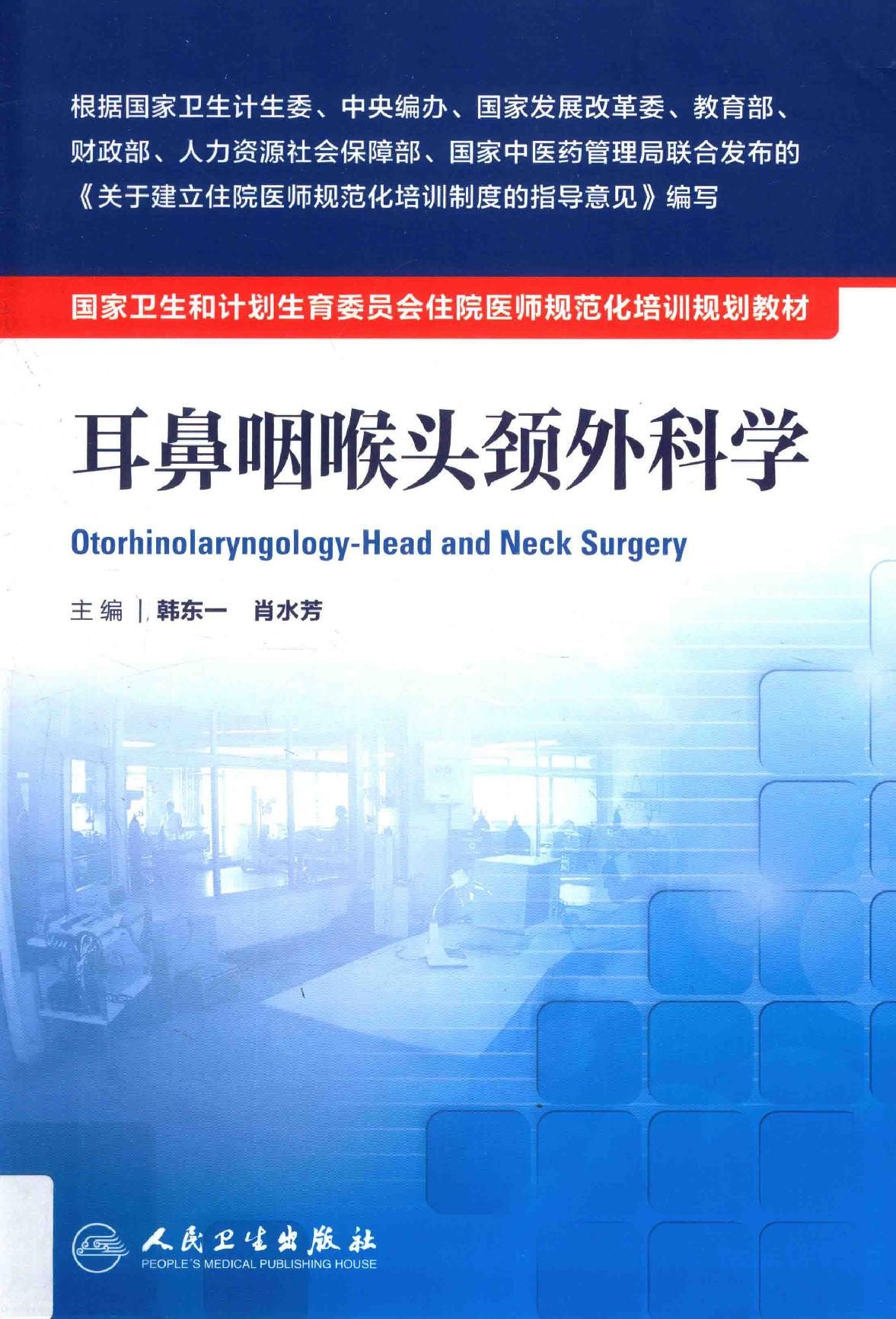 25.耳鼻咽喉头颈外科学.pdf_第1页