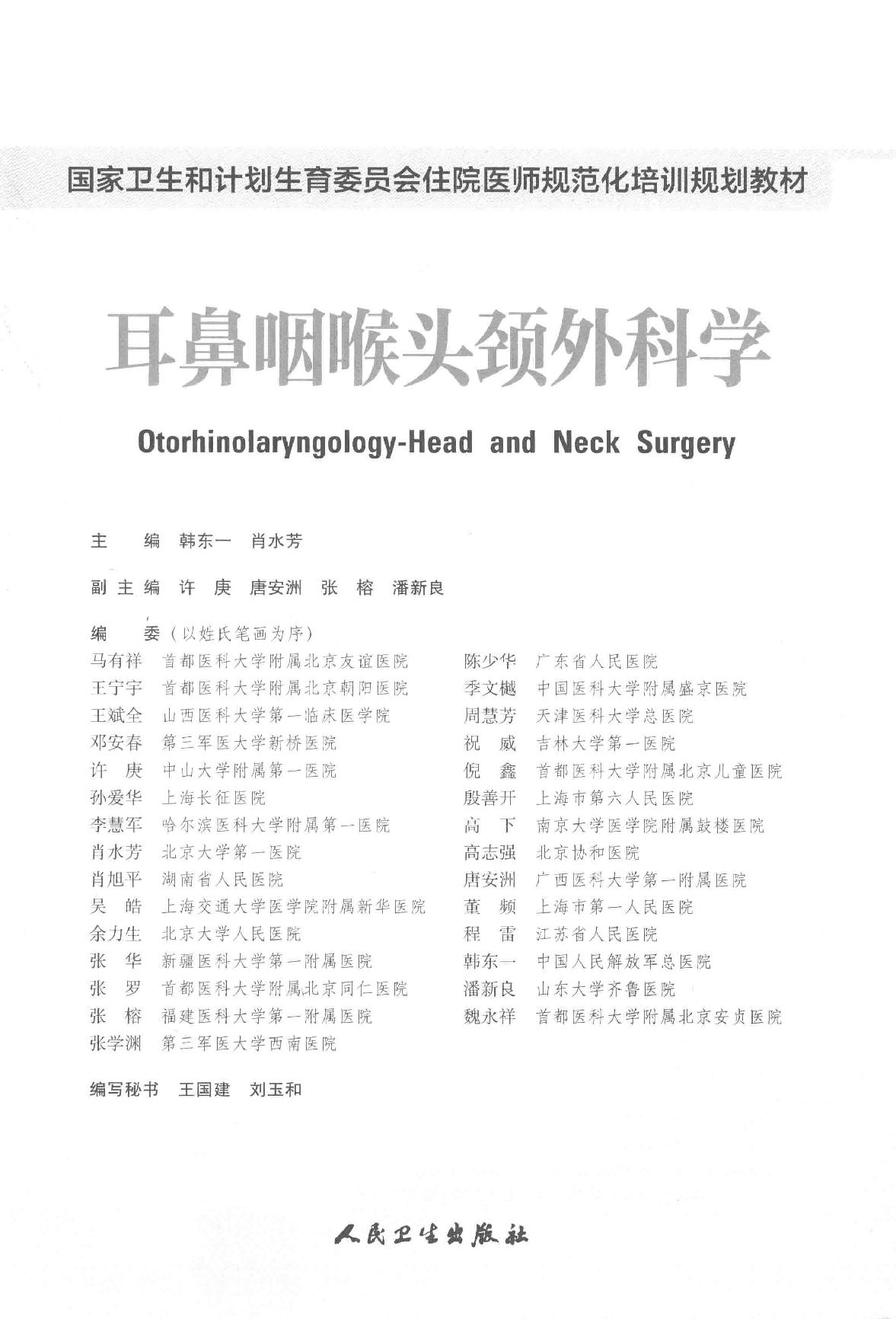 25.耳鼻咽喉头颈外科学.pdf_第2页