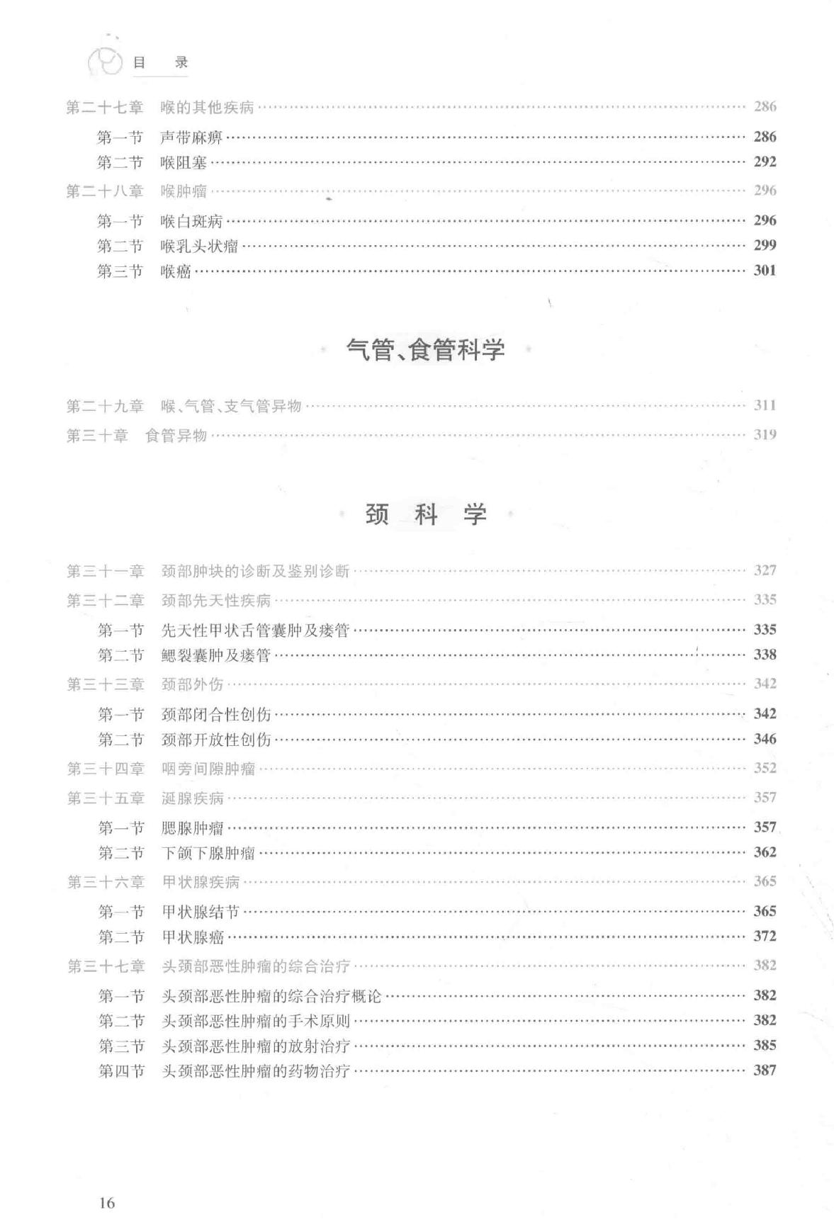 25.耳鼻咽喉头颈外科学.pdf_第16页