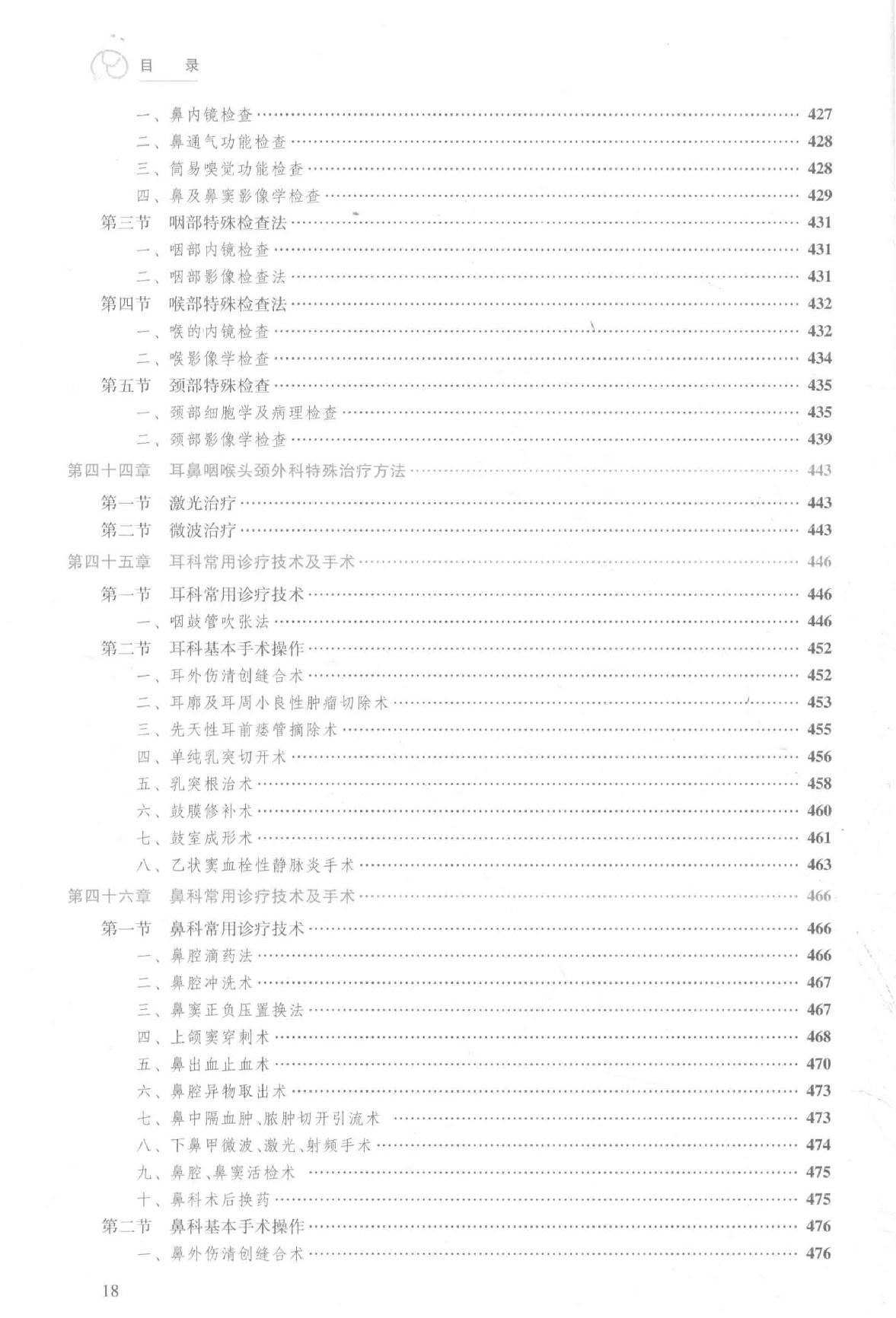 25.耳鼻咽喉头颈外科学.pdf_第18页