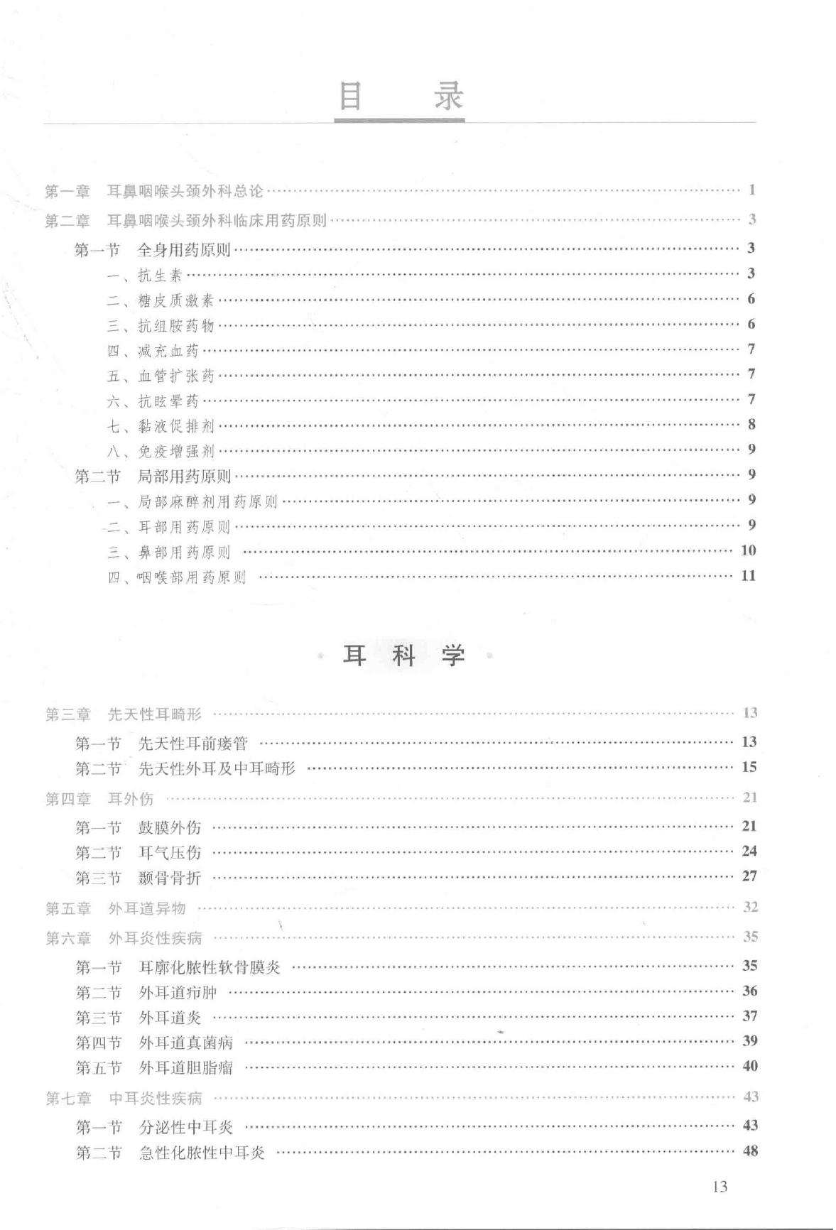 25.耳鼻咽喉头颈外科学.pdf_第13页