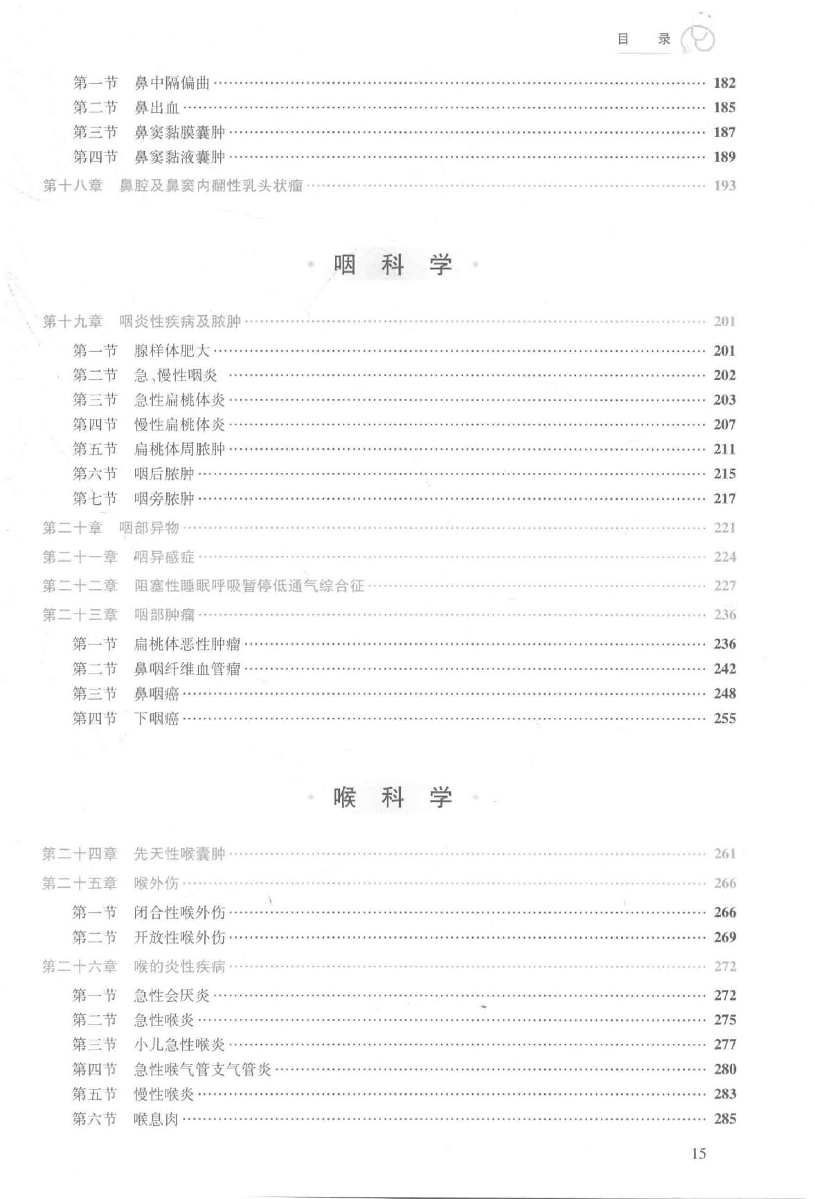 25.耳鼻咽喉头颈外科学.pdf_第15页