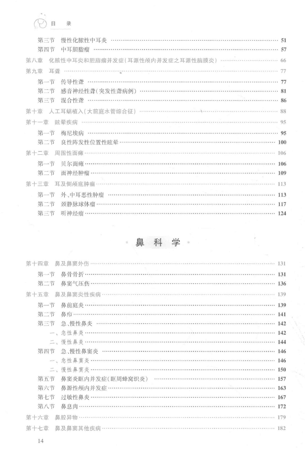 25.耳鼻咽喉头颈外科学.pdf_第14页