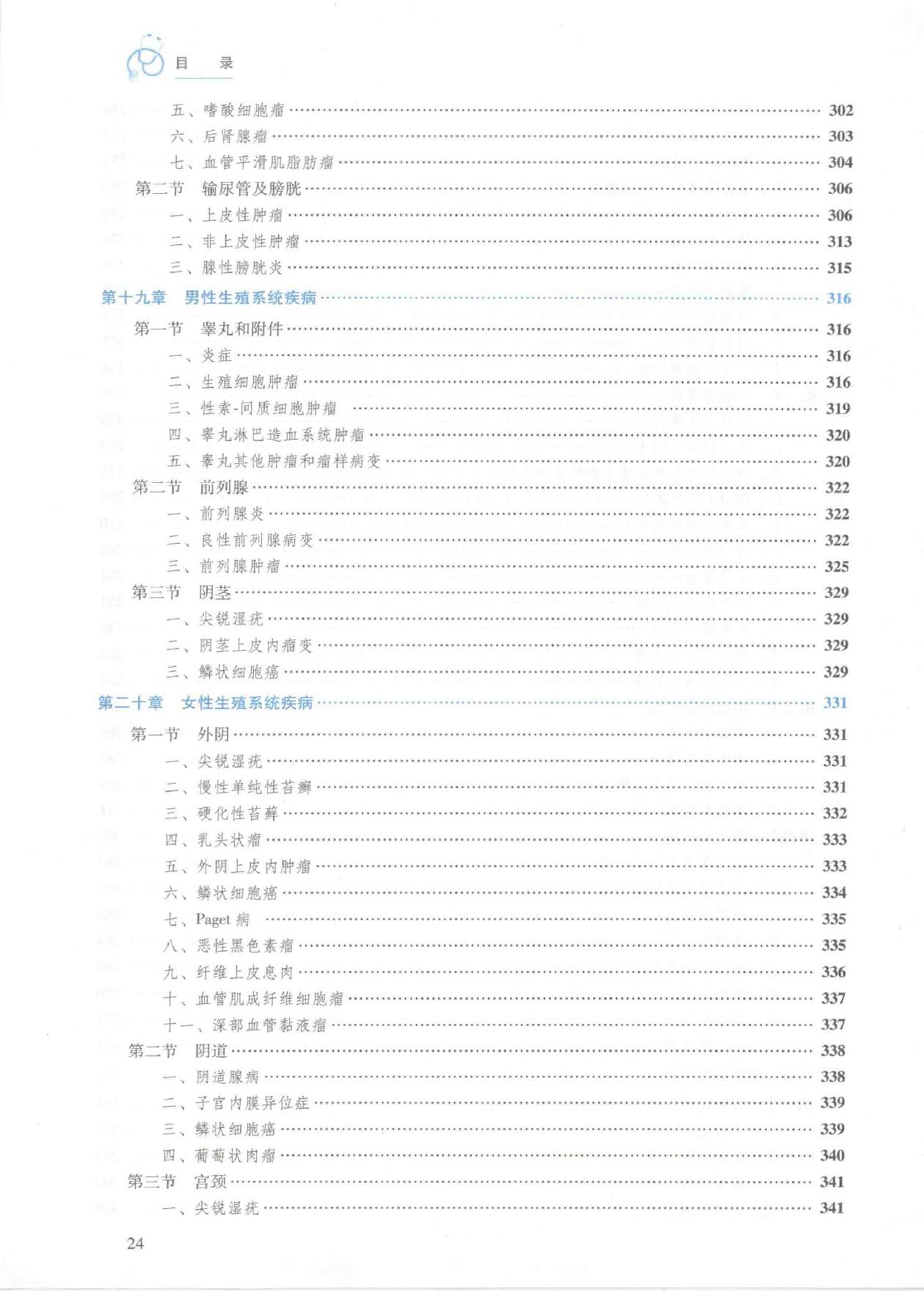 27.临床病理学.pdf_第24页