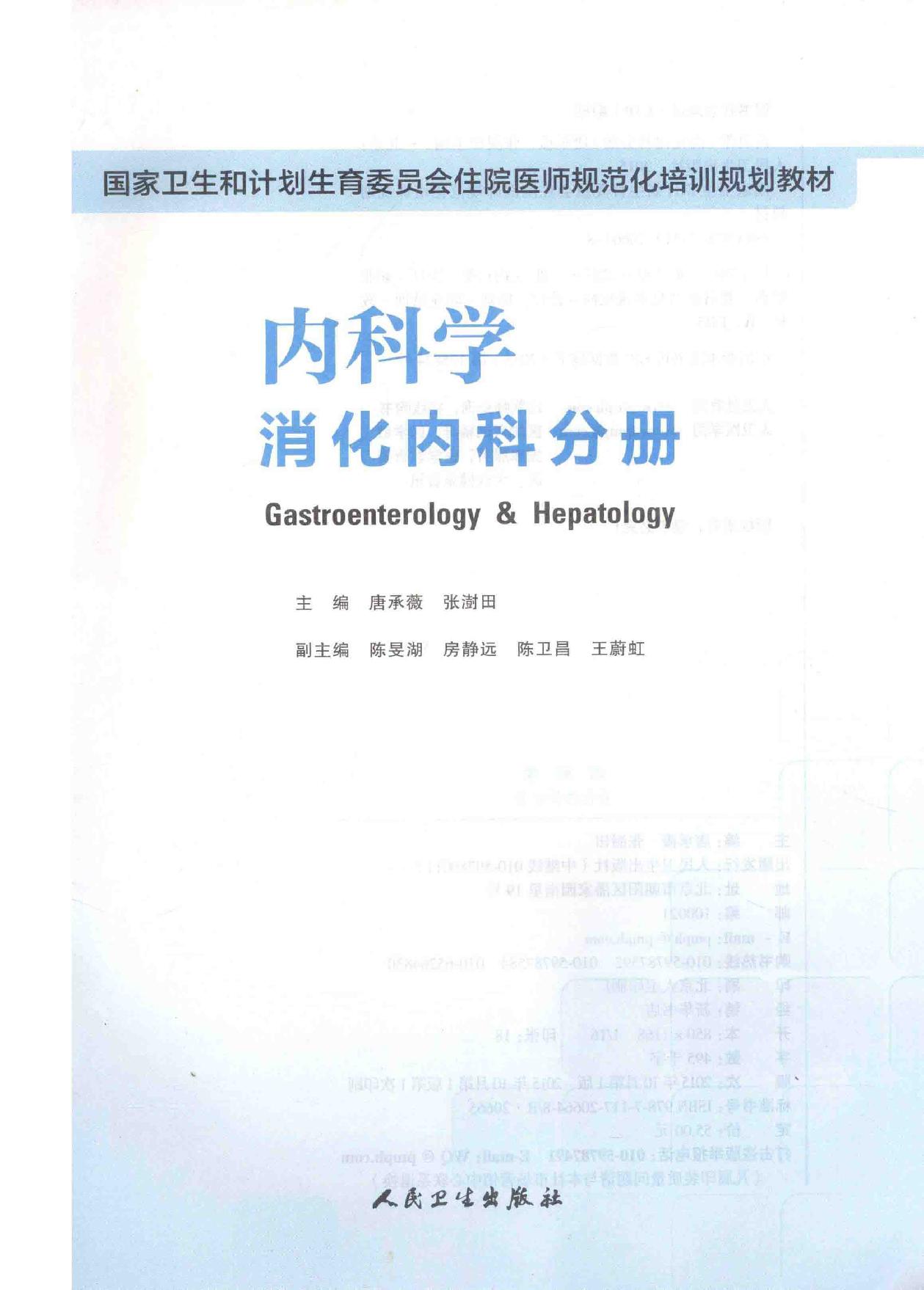 3.内科学 消化内科分册.pdf_第2页