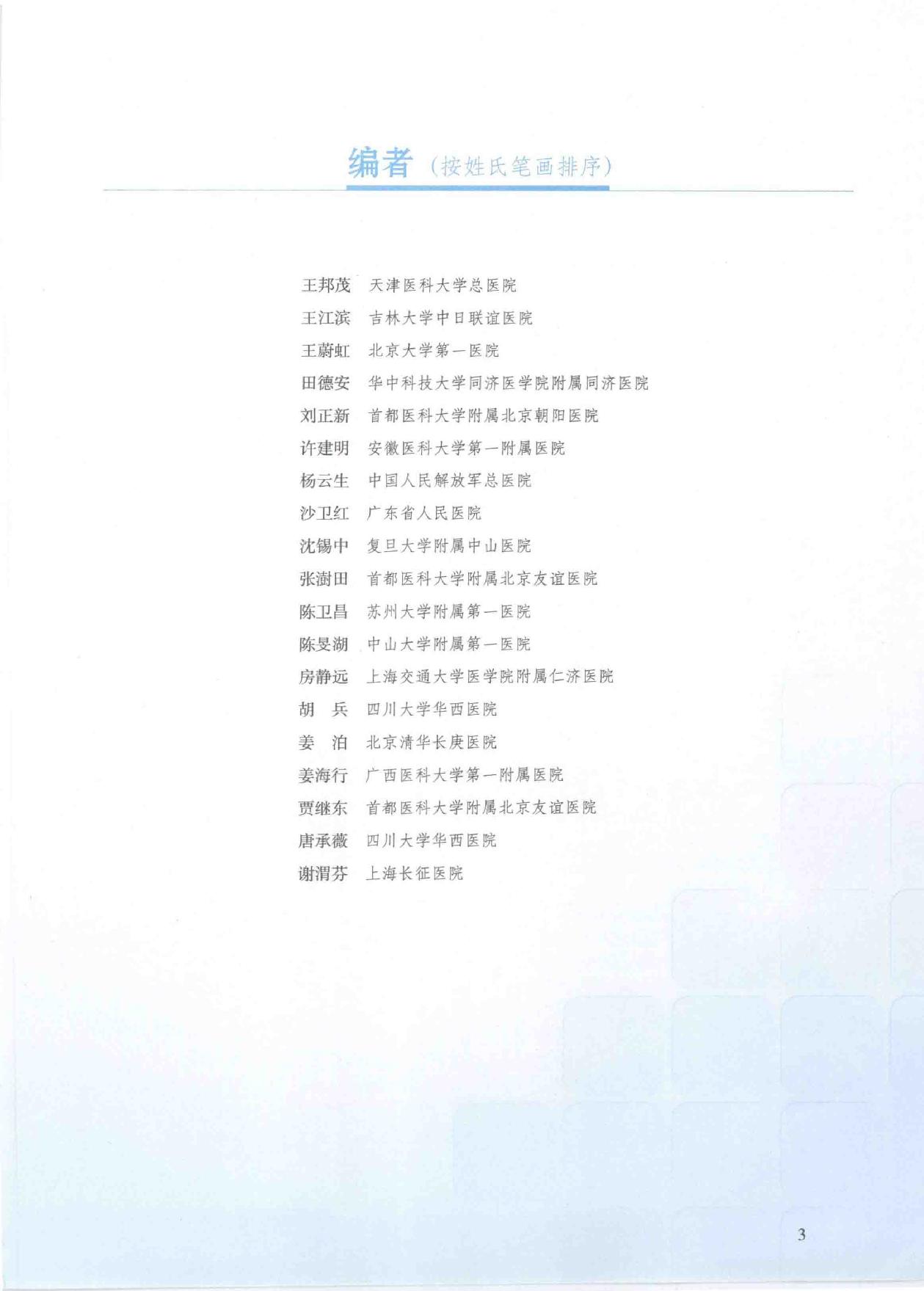 3.内科学 消化内科分册.pdf_第4页