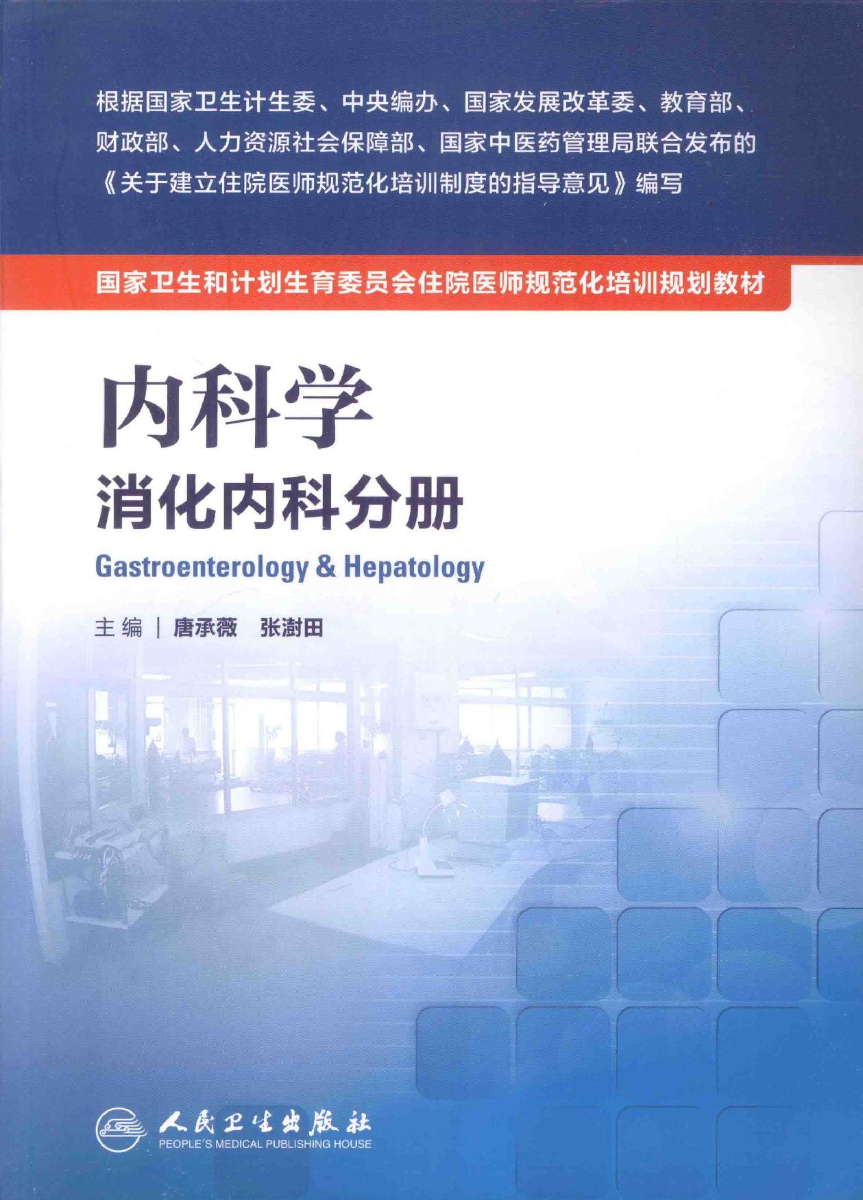 3.内科学 消化内科分册.pdf_第1页